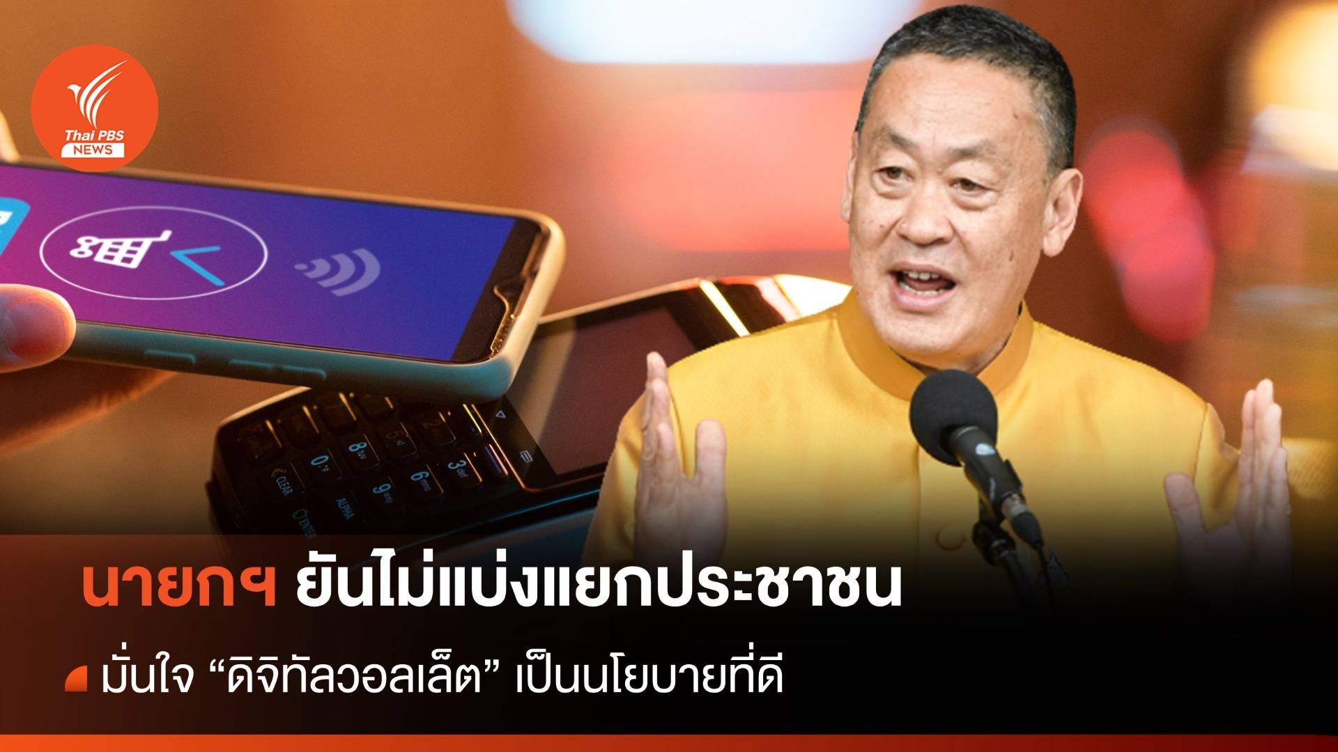 นายกฯ ยันไม่ปลุกระดม "ดิจิทัลวอลเล็ต" เป็นนโยบายที่ดี