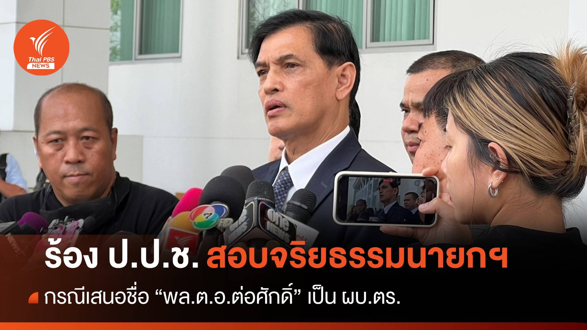"อนันต์ชัย" ร้องสอบจริยธรรม "เศรษฐา" ปมเสนอชื่อ ผบ.ตร.