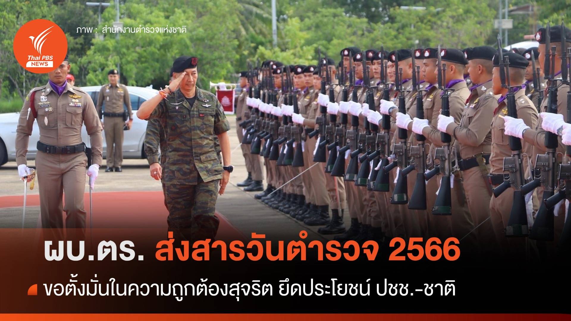 ผบ.ตร. ส่งสารวันตำรวจ 2566 ขอตั้งมั่นในความถูกต้องสุจริต ยึดประโยชน์ ปชช.-ชาติ
