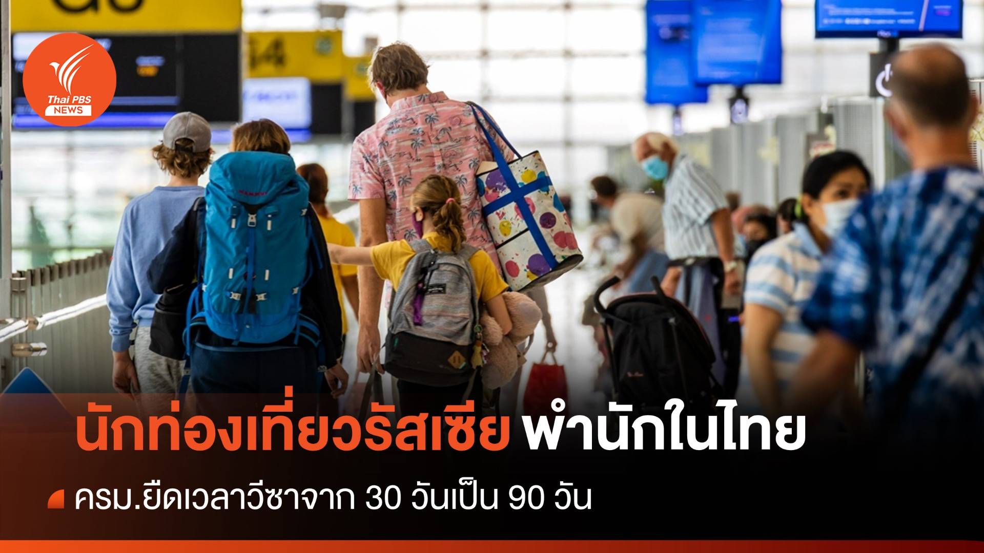 ครม.ยืดเวลา "นักท่องเที่ยวรัสเซีย" อยู่ไทยได้นาน 90 วัน