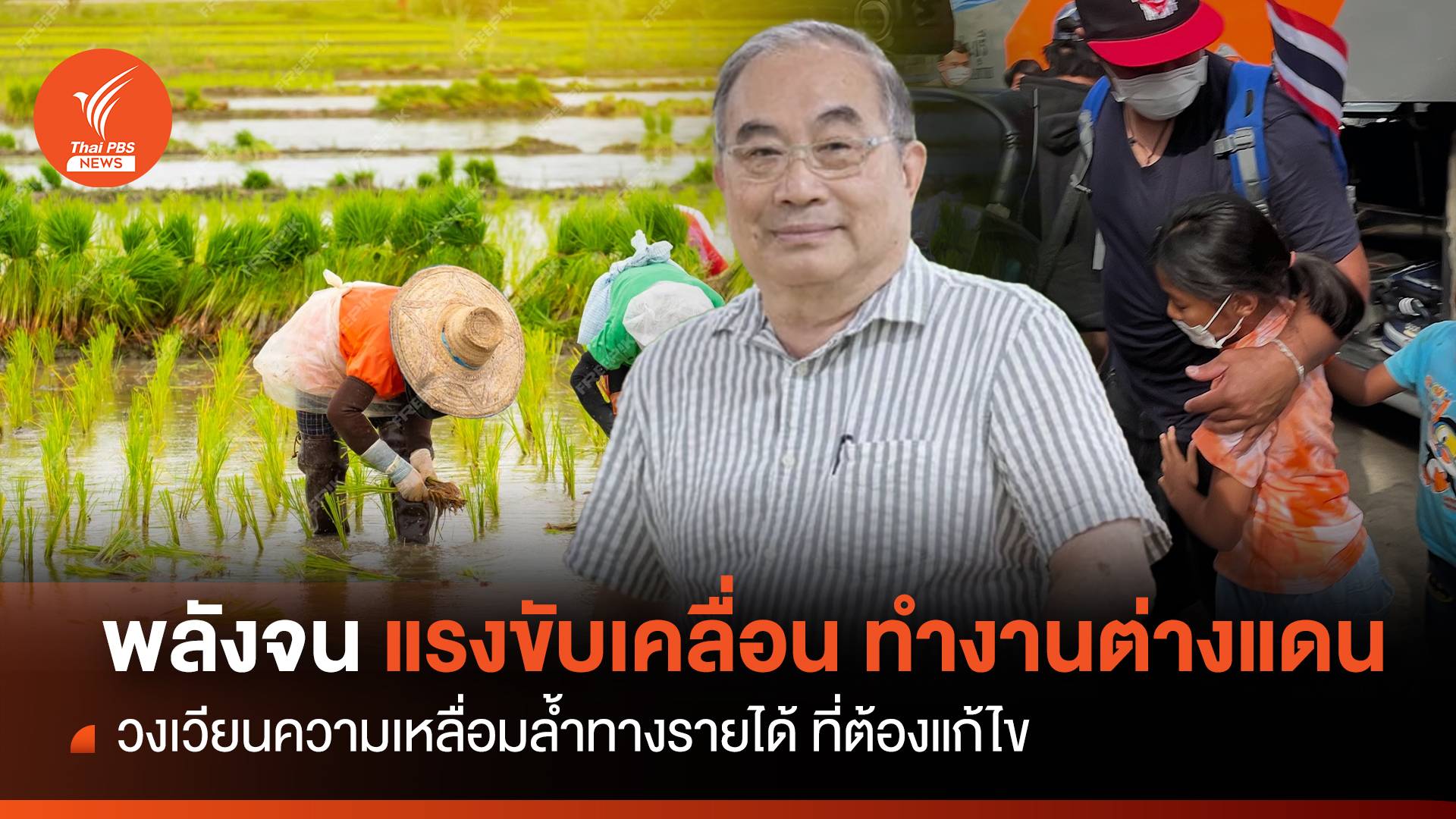 พลังยากจน "แรงขับเคลื่อน" ดิ้นรนทำงานต่างแดน