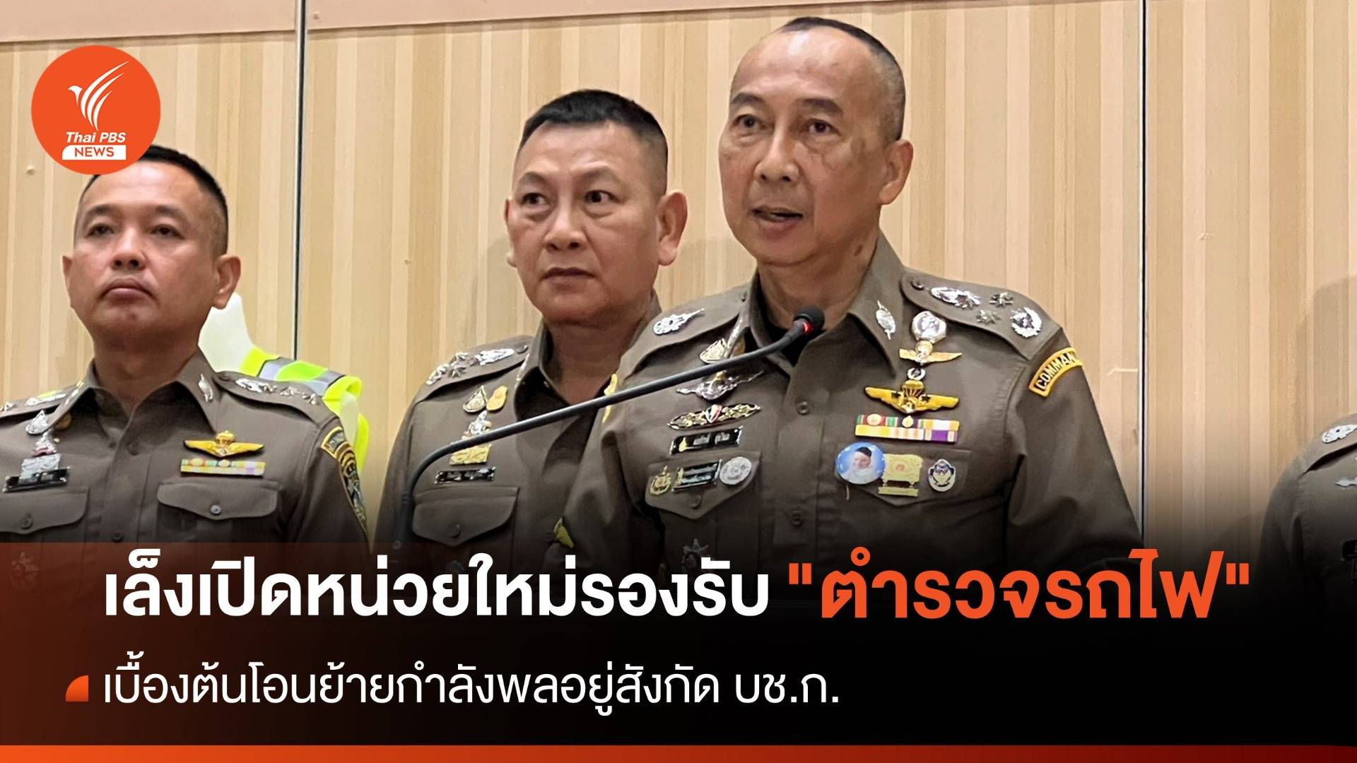 ผบ.ตร.เล็งเปิดหน่วยใหม่ รองรับ "ตำรวจรถไฟ"