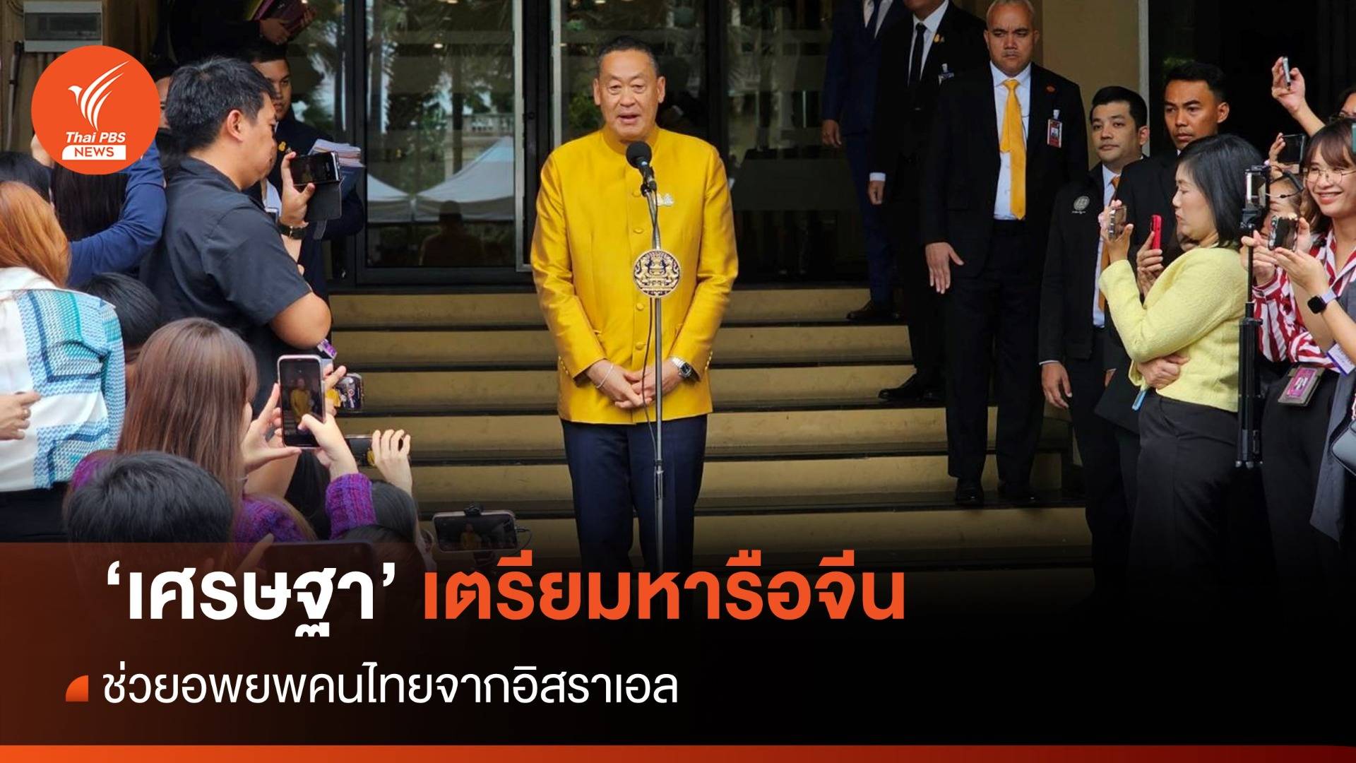 นายกฯเตรียมถกจีนช่วยอพยพคนไทยในอิสราเอล
