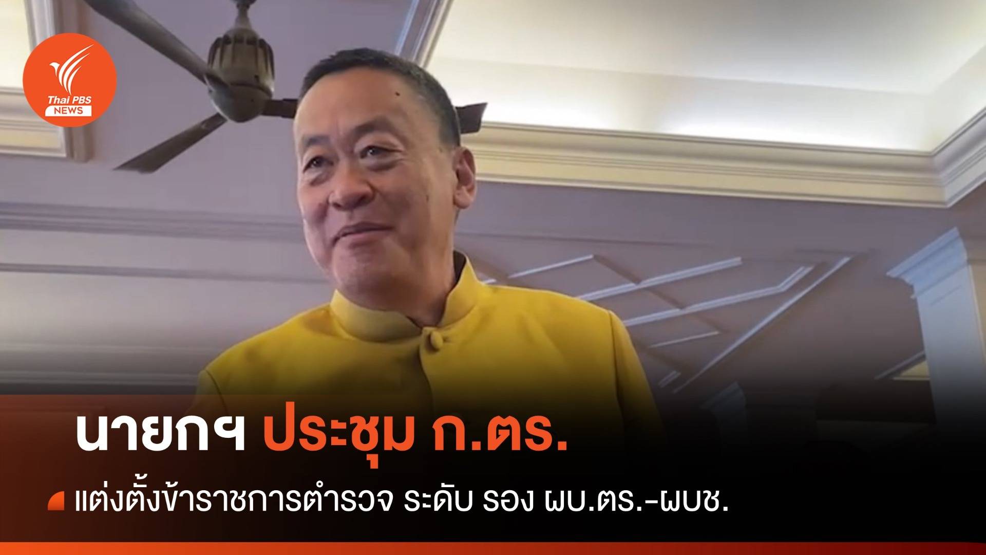 นายกฯ ประชุม ก.ตร. แต่งตั้งข้าราชการตำรวจ รอง ผบ.ตร.-ผบช. 24 ตำแหน่ง