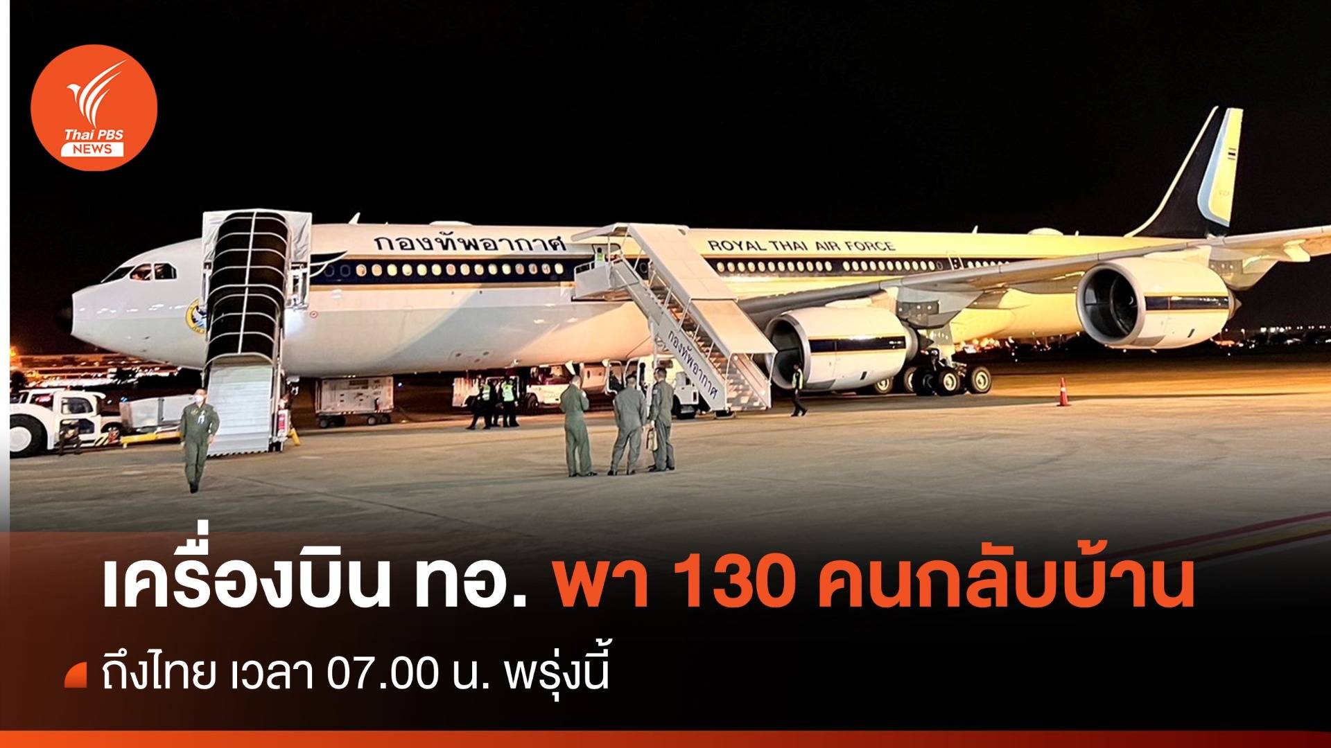 เครื่องบิน ทอ. ออกจากอิสราเอล พา 130 คนไทยกลับบ้าน ถึงไทย 16 ต.ค.