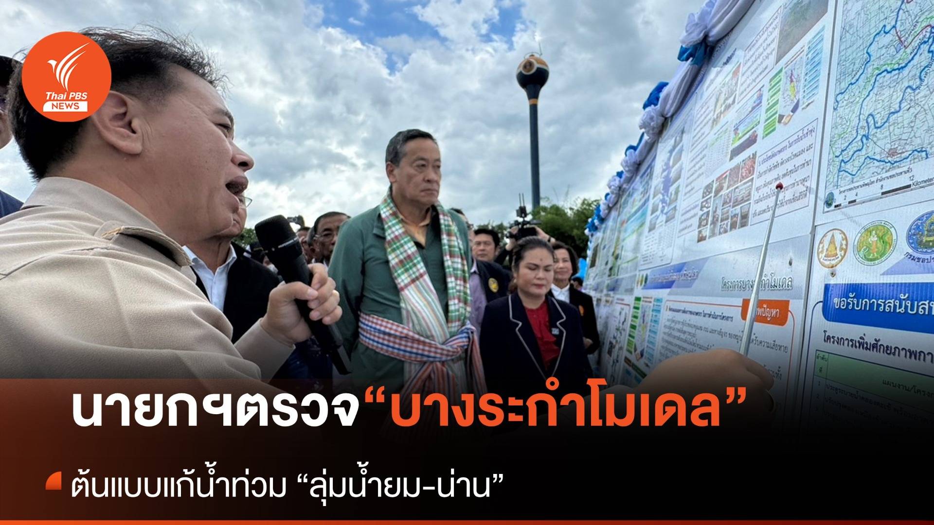 นายกฯ ตรวจ “บางระกำโมเดล” ยกต้นแบบแก้ปัญหาน้ำท่วม