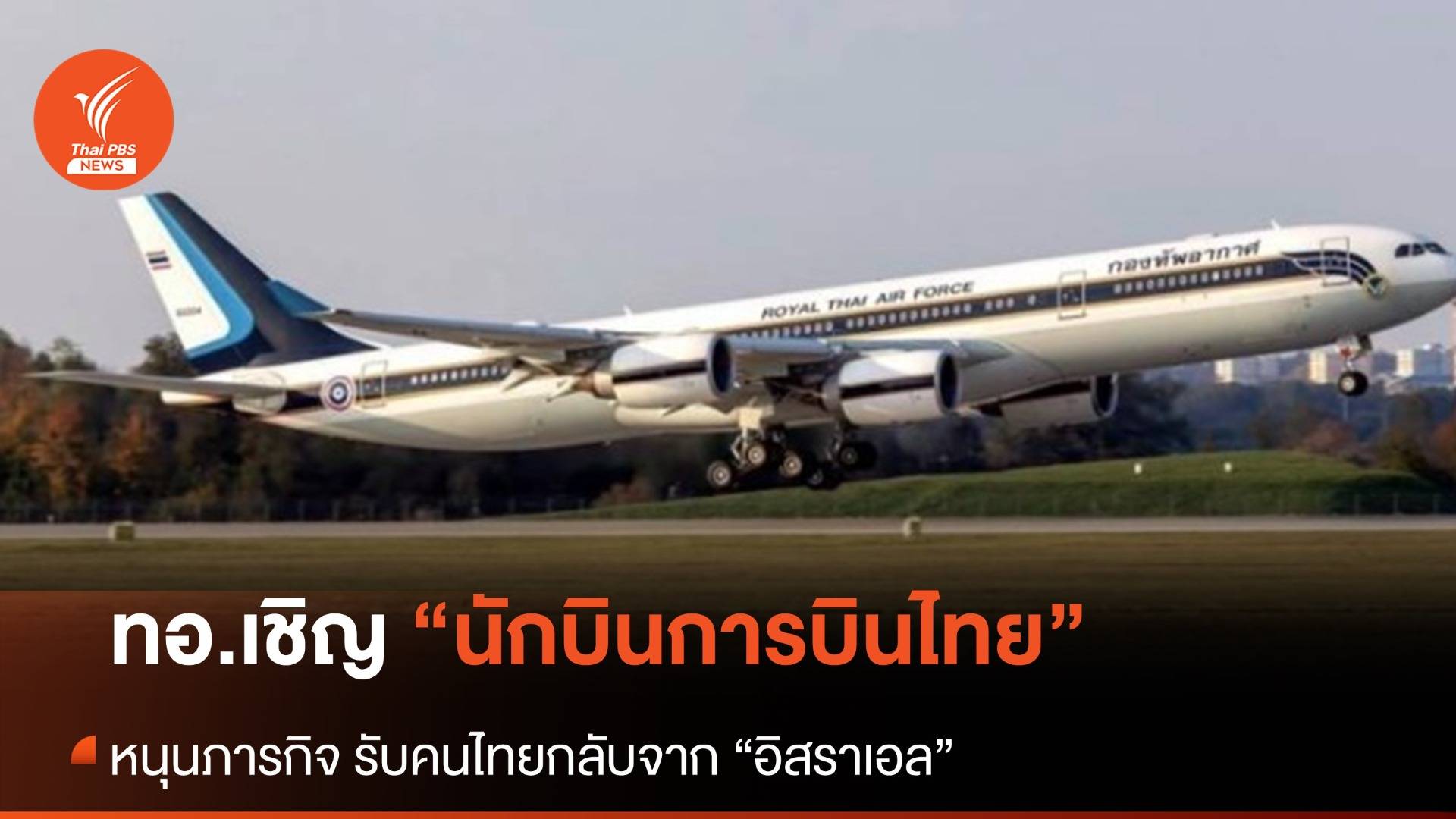 ทอ.เชิญนักบิน "การบินไทย" หนุนภารกิจรับคนไทยกลับจากอิสราเอล
