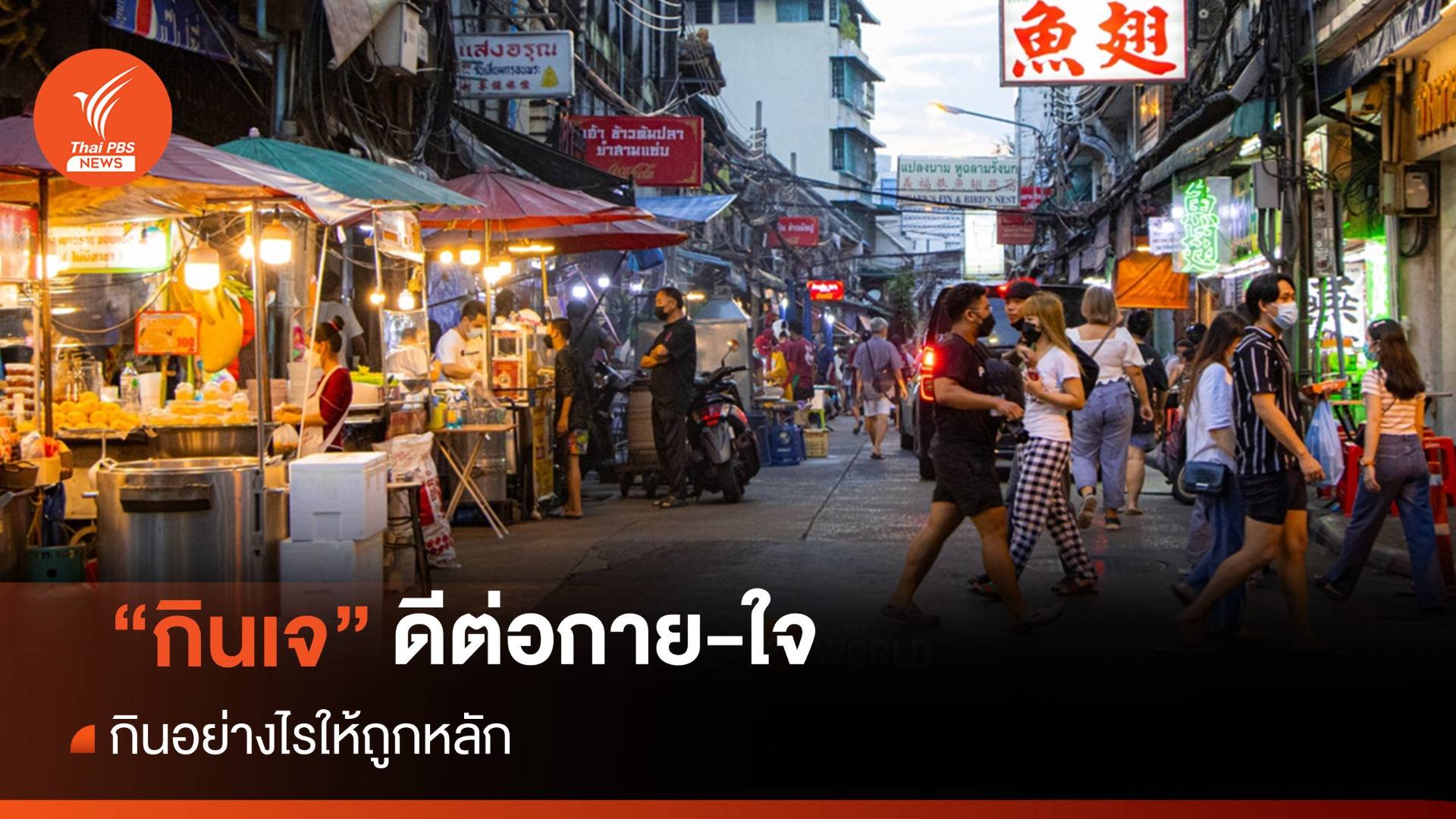 เทศกาลกินเจ 2566 "สายเคร่งครัด-สายสุขภาพ" กินอย่างไรให้ถูกหลัก