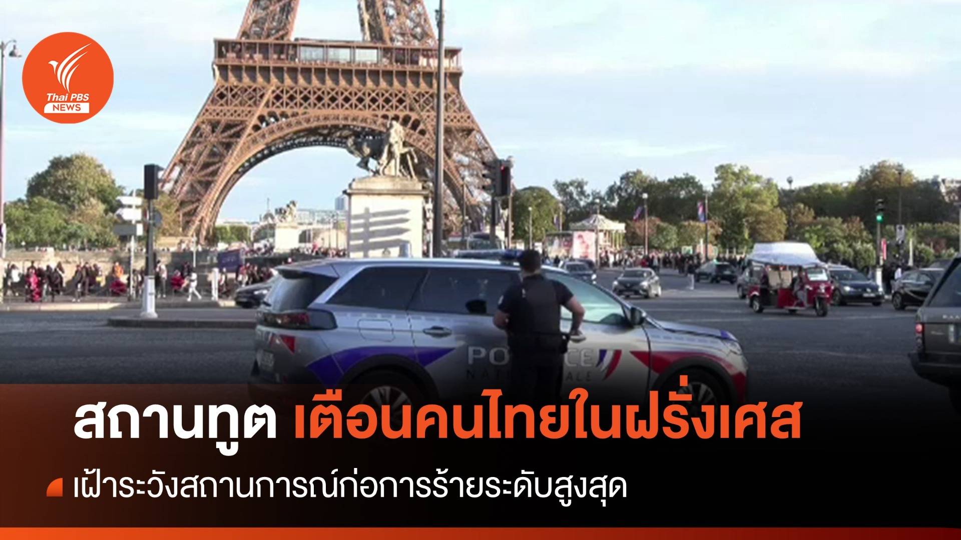 สถานทูตเตือนคนไทยในฝรั่งเศส เฝ้าระวังก่อการร้ายระดับสูงสุด