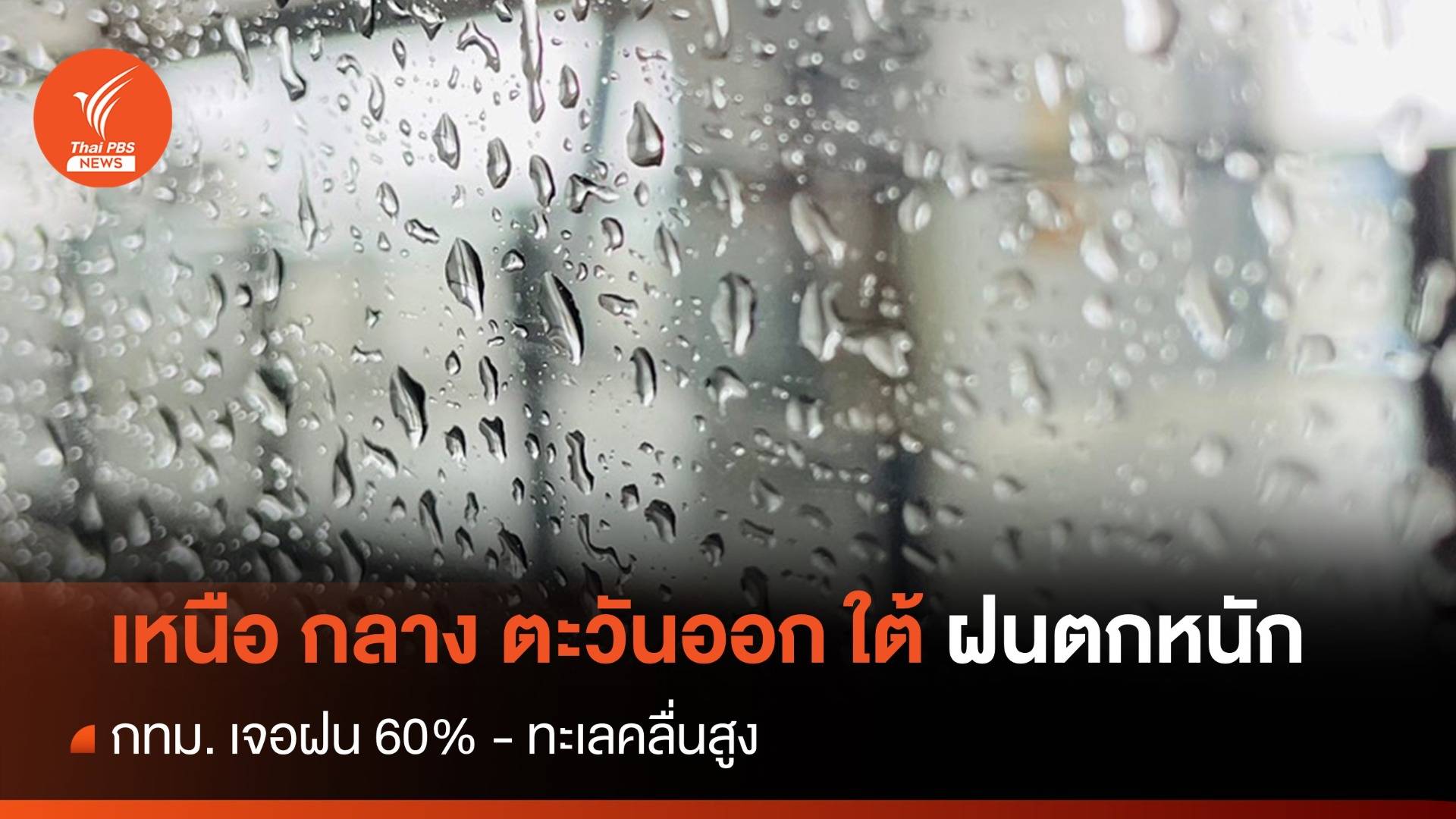 สภาพอากาศวันนี้ เหนือ กลาง ตะวันออก ใต้ ฝนตกหนัก - กทม. 60%