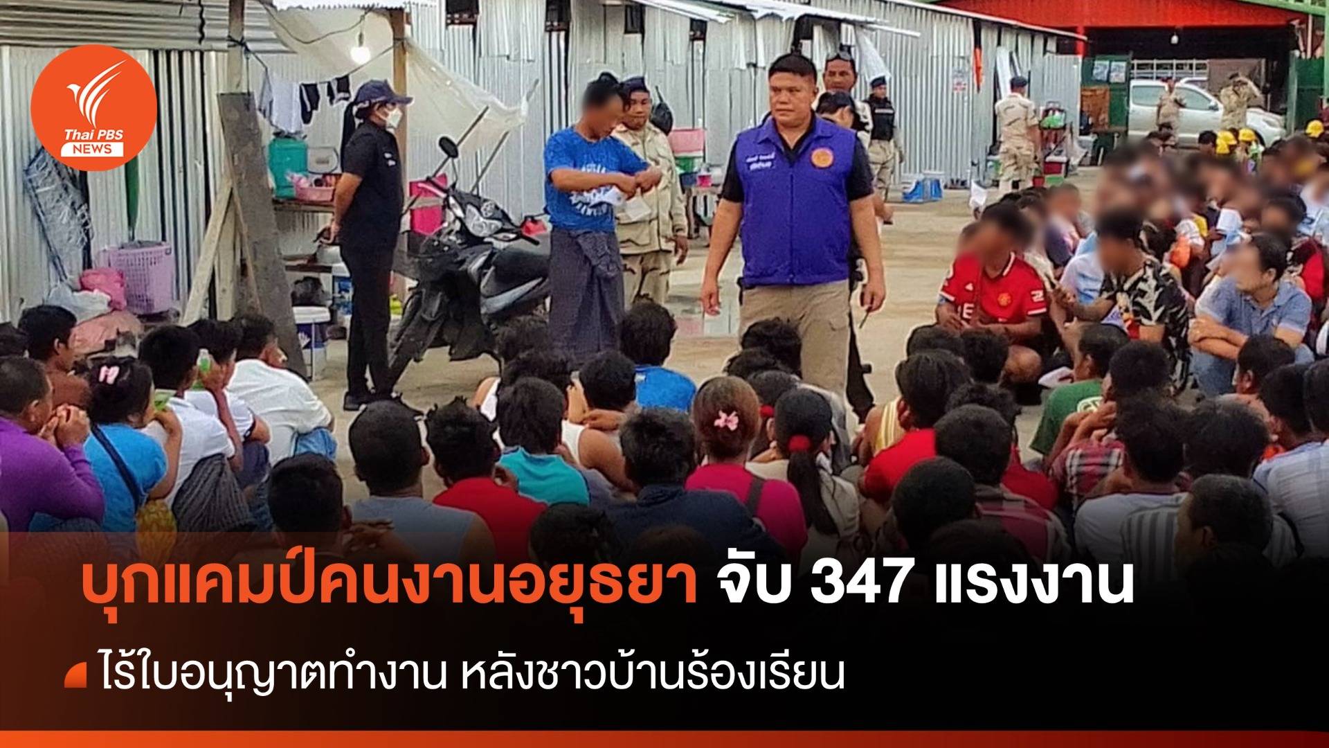 จับ 347 แรงงานข้ามชาติ ไร้ใบอนุญาตทำงาน หลังชาวบ้านร้องเรียน