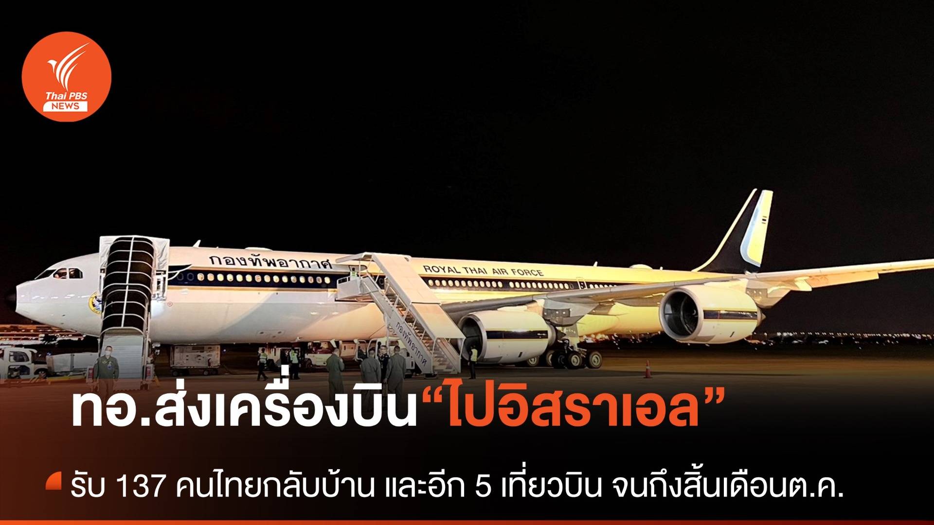 “กองทัพอากาศ” ส่งเครื่องบิน A340-500 อพยพคนไทยในอิสราเอลเที่ยวแรก