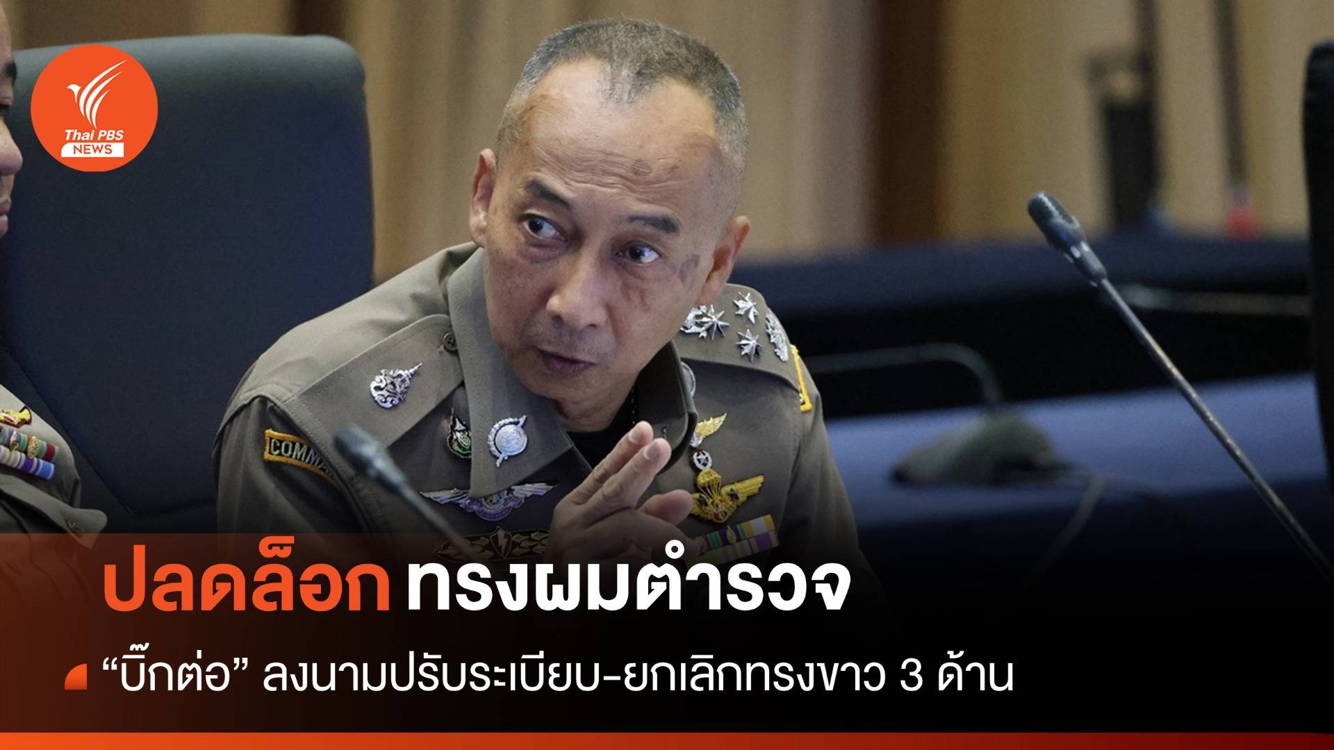 "บิ๊กต่อ" ปลดล็อกผม ตร.ด้านบนยาวได้ 5 ซม. ด้านข้าง-หลัง 1 ซม.