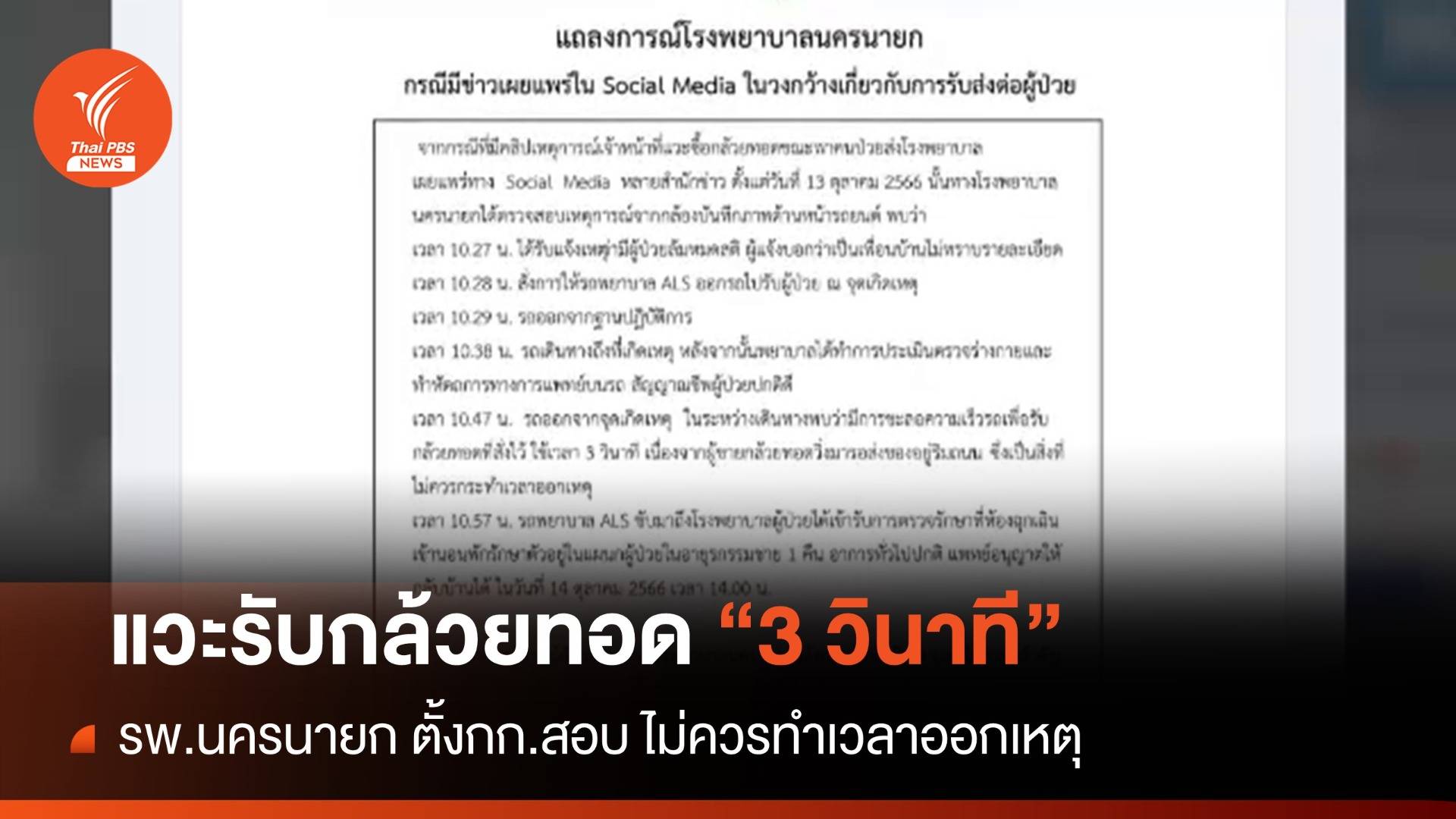 ไทม์ไลน์ "รถ รพ.นครนายก" แวะซื้อกล้วยทอด 3 วินาที