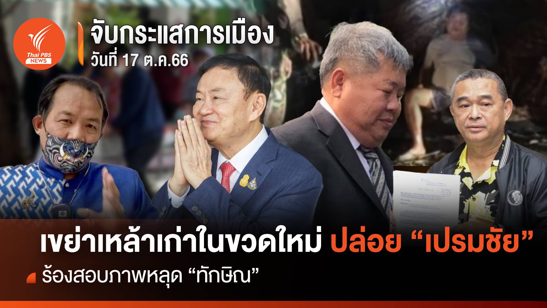 จับกระแสการเมือง: วันที่ 17 ต.ค. 66 เขย่าเหล้าเก่าในขวดใหม่ ปล่อย "เปรมชัย" ร้องสอบภาพหลุด "ทักษิณ"