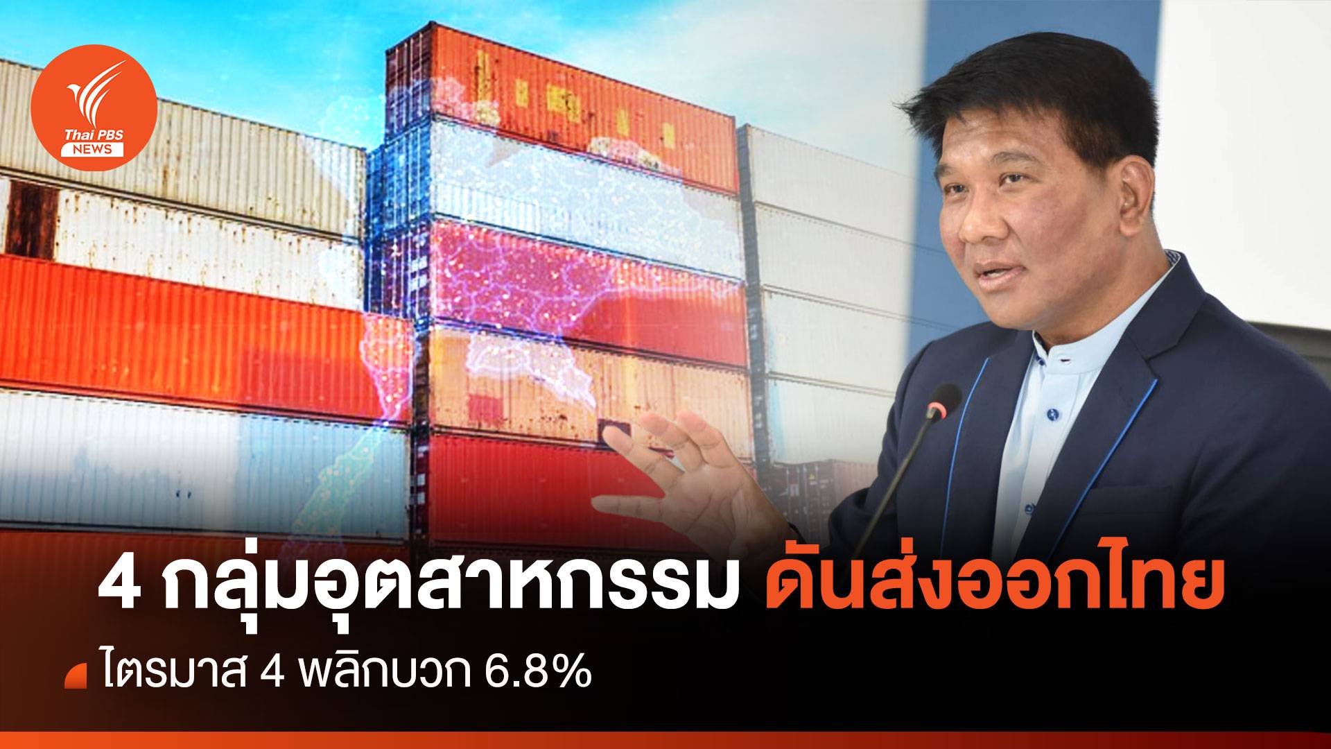 4 กลุ่มอุตสาหกรรม ดันส่งออกไทยไตรมาส 4 พลิกบวก6.8%