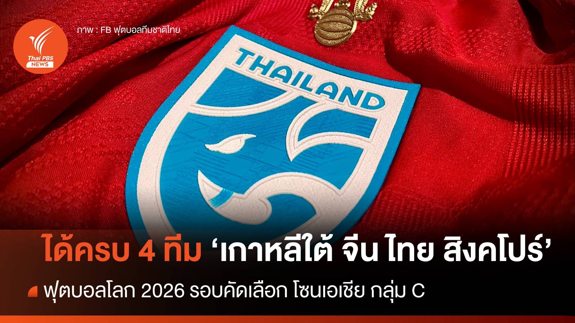 ฟุตบอลโลก 2026 รอบคัดเลือก โซนเอเชีย กลุ่ม C ได้ครบ 4 ทีม 