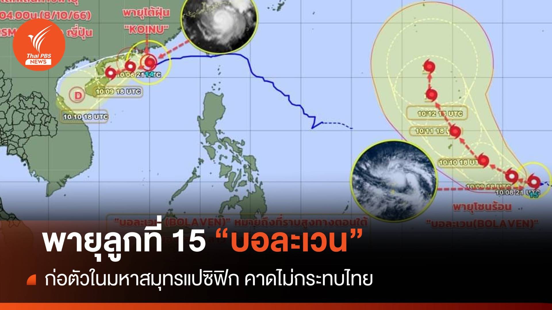 พายุลูกใหม่ BOLAVEN ก่อตัวในมหาสมุทรแปซิฟิก-ไม่กระทบไทย