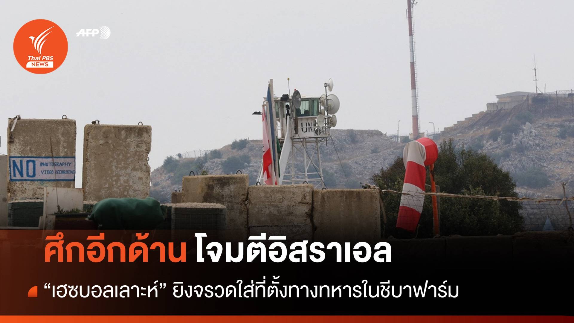 "เฮซบอลเลาะห์" ประกาศโจมตีที่ตั้งทหารของอิสราเอลในชีบาฟาร์ม