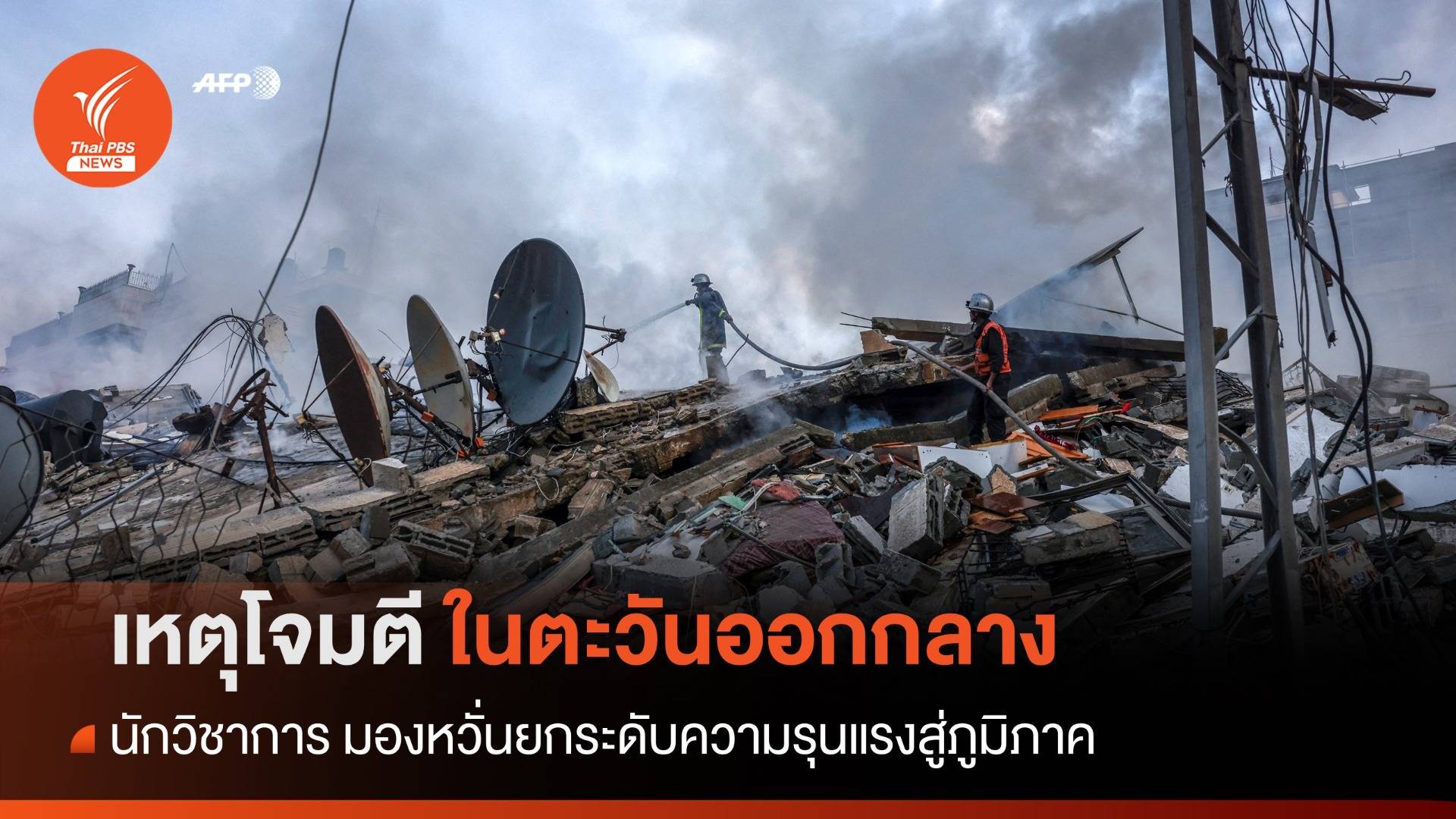 นักวิชาการ มองเหตุโจมตีในอิสราเอลยืดเยื้อ ยกระดับความรุนแรงสู่ภูมิภาค