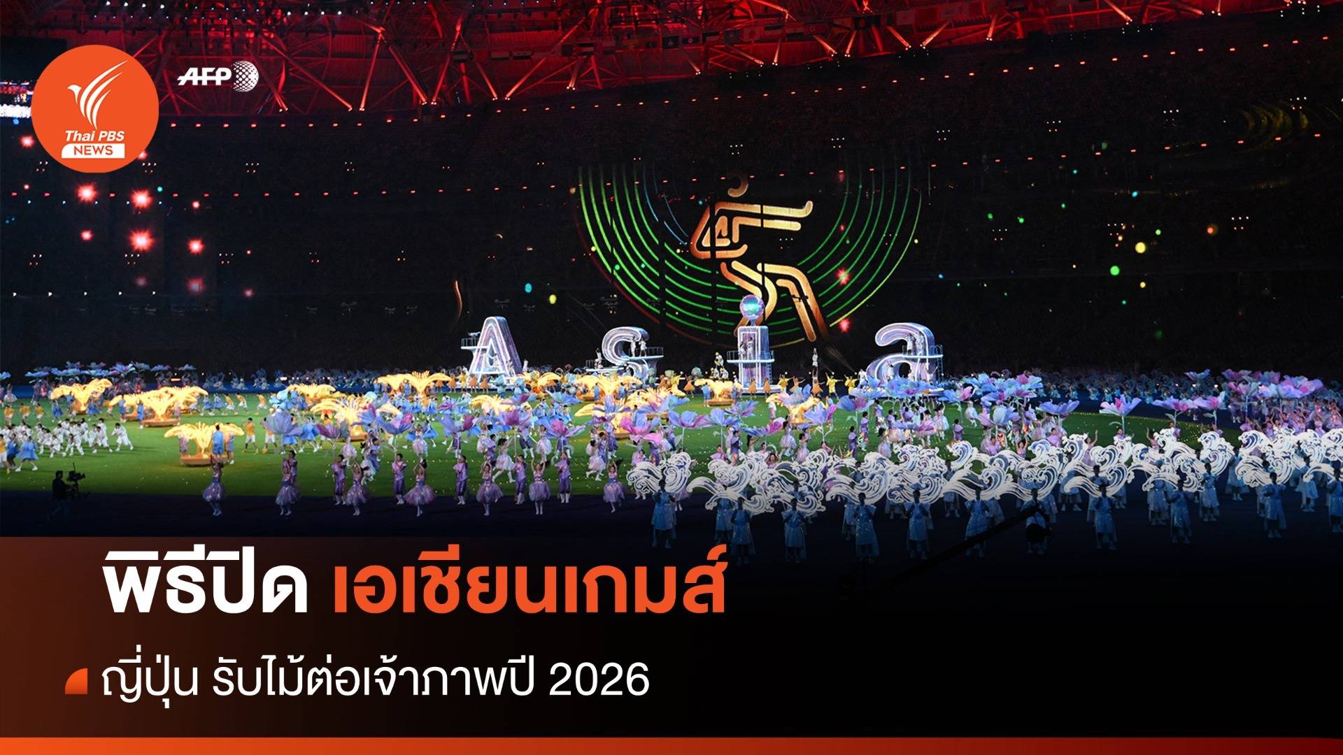 พิธีปิดเอเชียนเกมส์ ญี่ปุ่น รับไม้ต่อเจ้าภาพปี 2026