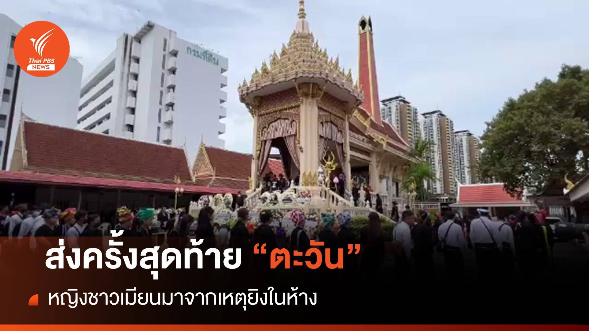 ร่วมส่งครั้งสุดท้าย "ตะวัน" จากเหตุยิง-ฝากขังชุด 2 พรุ่งนี้