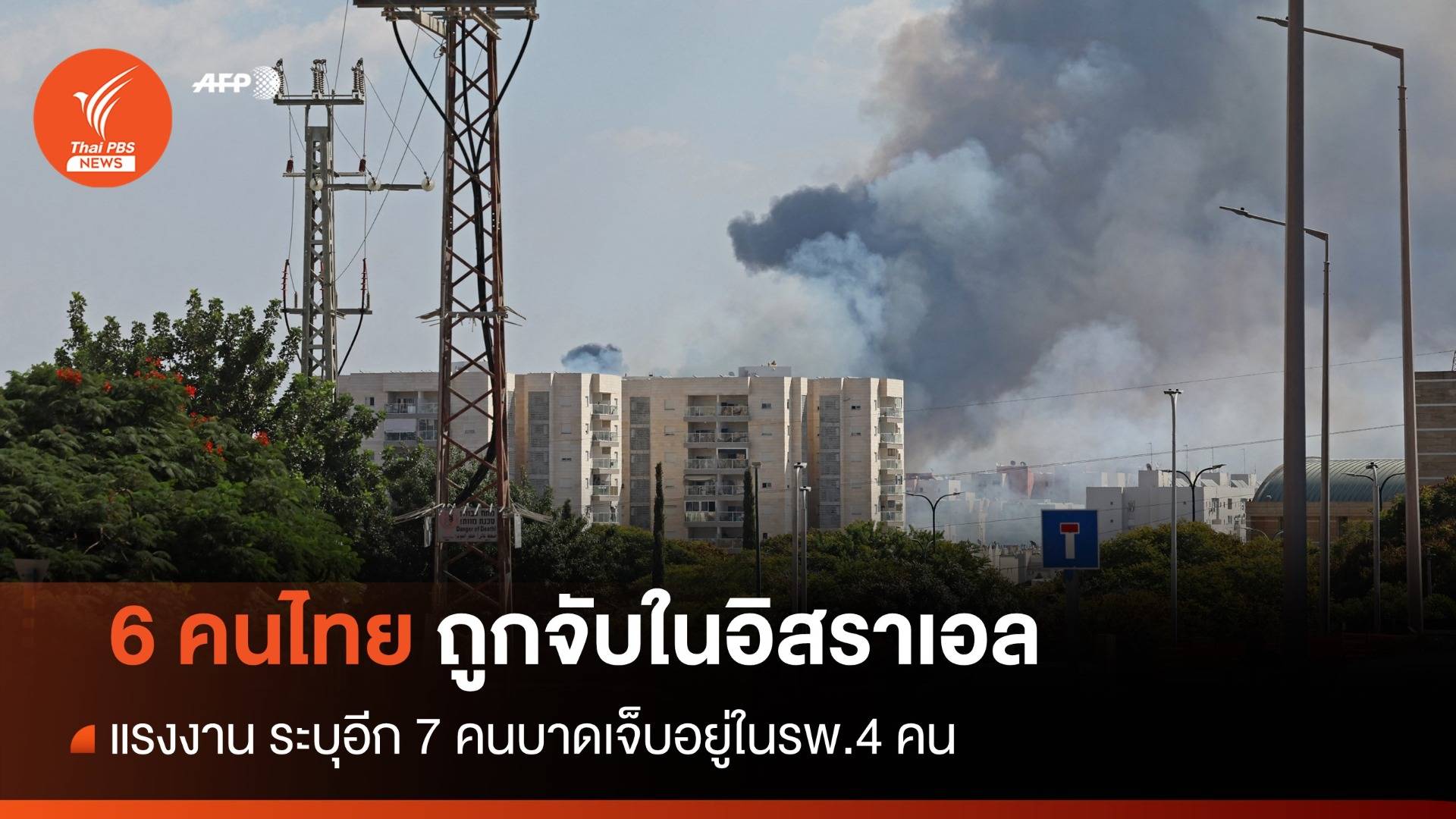"พิพัฒน์" อัปเดตแรงไทยถูกจับในอิสราเอล 6 คน บาดเจ็บ 7 คน