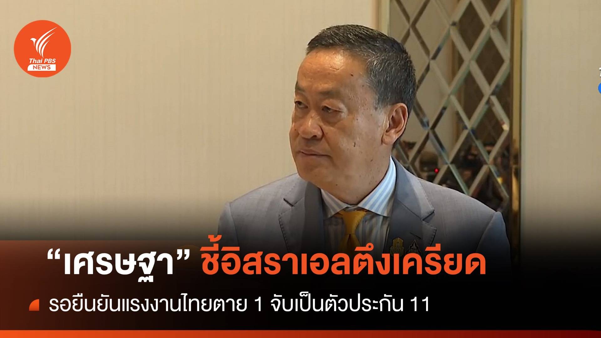 “เศรษฐา” รอยืนยันแรงงานไทยตาย 1 จับเป็นตัวประกัน 11 คน