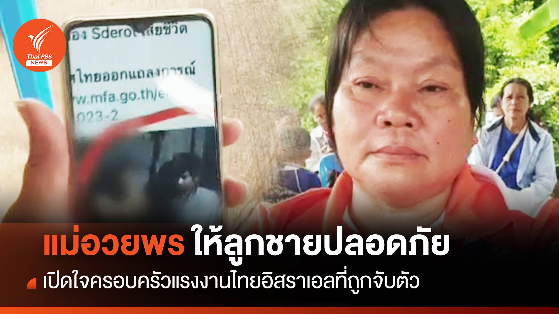 ขอให้ลูกปลอดภัย! เปิดใจแม่ "แรงงานไทยอิสราเอล" ถูกจับตัว