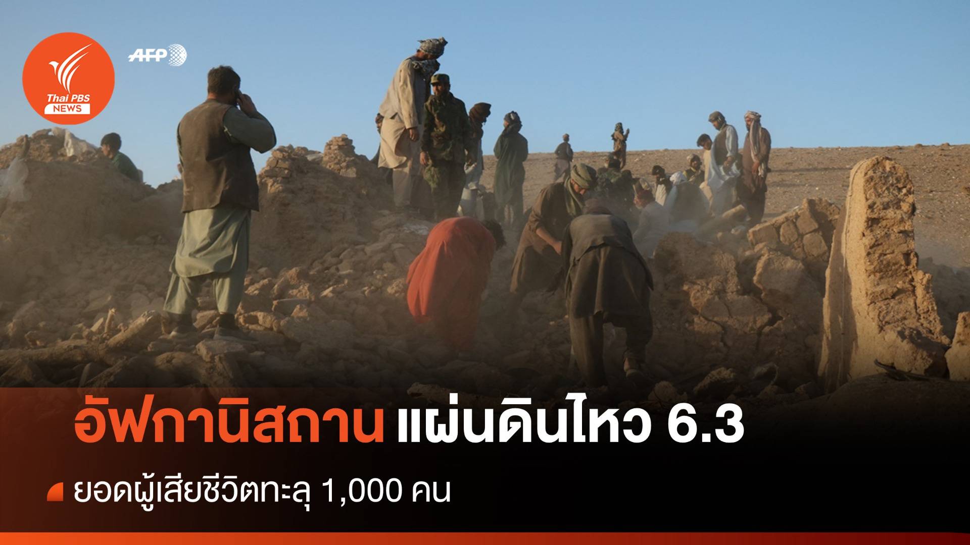 แผ่นดินไหว 6.3 เขย่าอัฟกานิสถาน-อาฟเตอร์ช็อกซ้ำ คนตายนับพัน