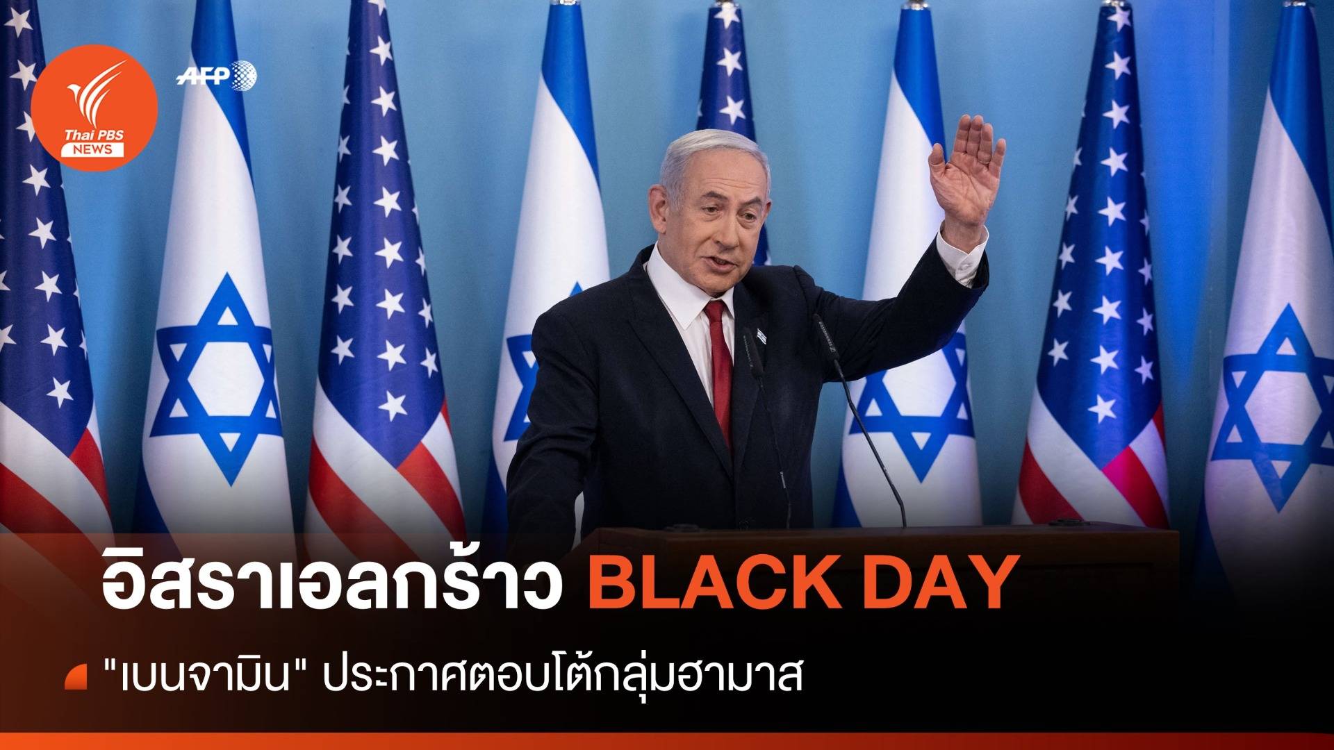 BLACK DAY "นายกฯ อิสราเอล" ประกาศกร้าวตอบโต้กลุ่มฮามาส  