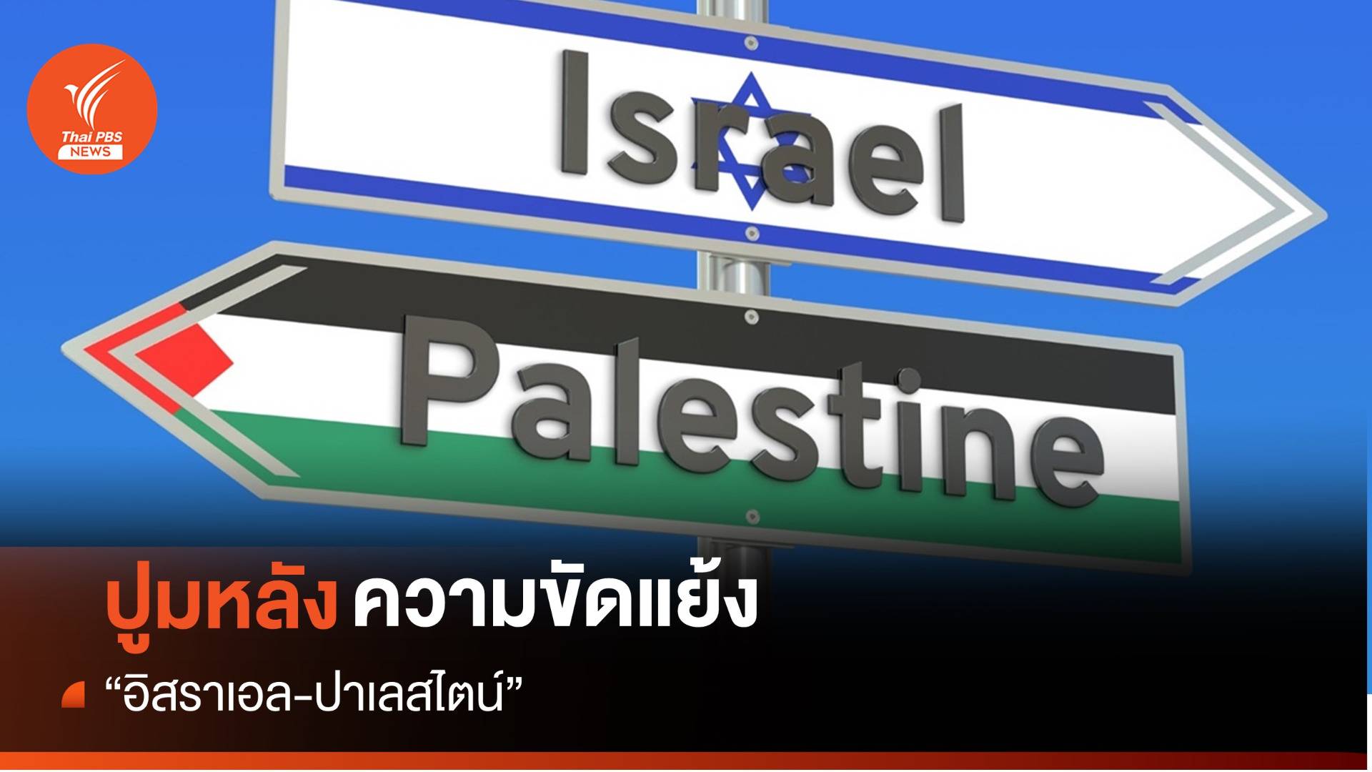 ปูมหลังปมขัดแย้ง "อิสราเอล-ปาเลสไตน์"