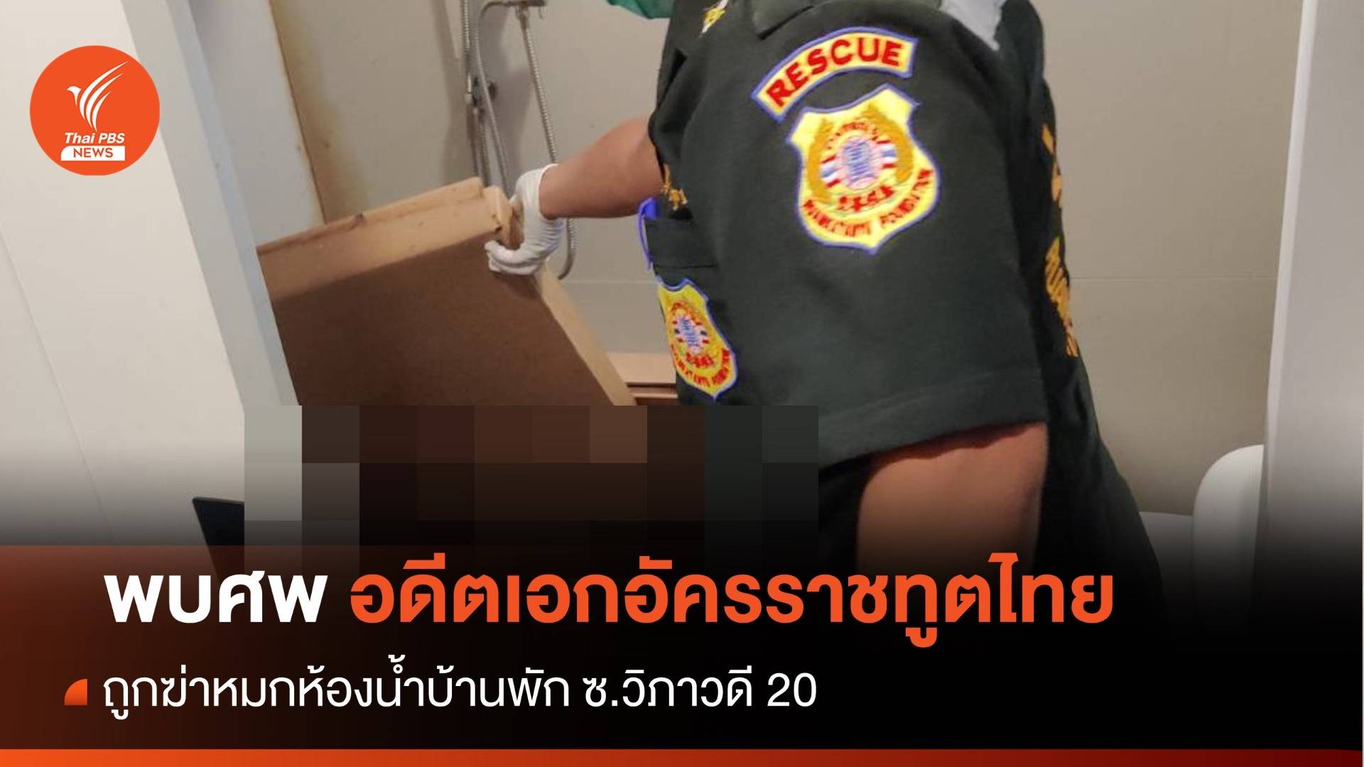 พบศพ อดีตเอกอัครราชทูตไทย ประจำเดนมาร์ก ถูกฆ่าหมกห้องน้ำบ้านพัก ซ.วิภาวดี 20