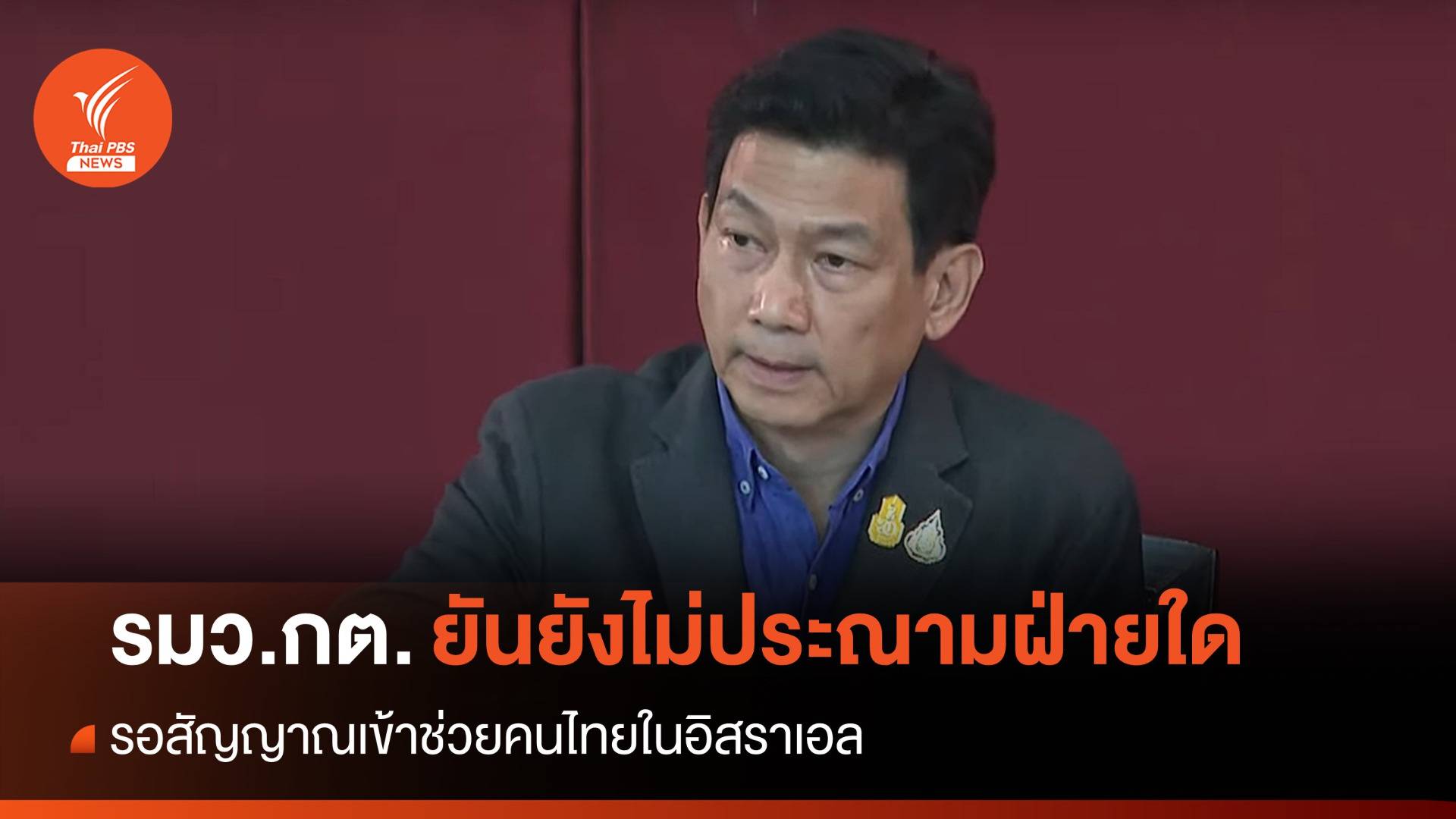 กต.เผยรอสัญญาณช่วยคนไทยในอิสราเอล-ยังไม่ประณามฝ่ายใด