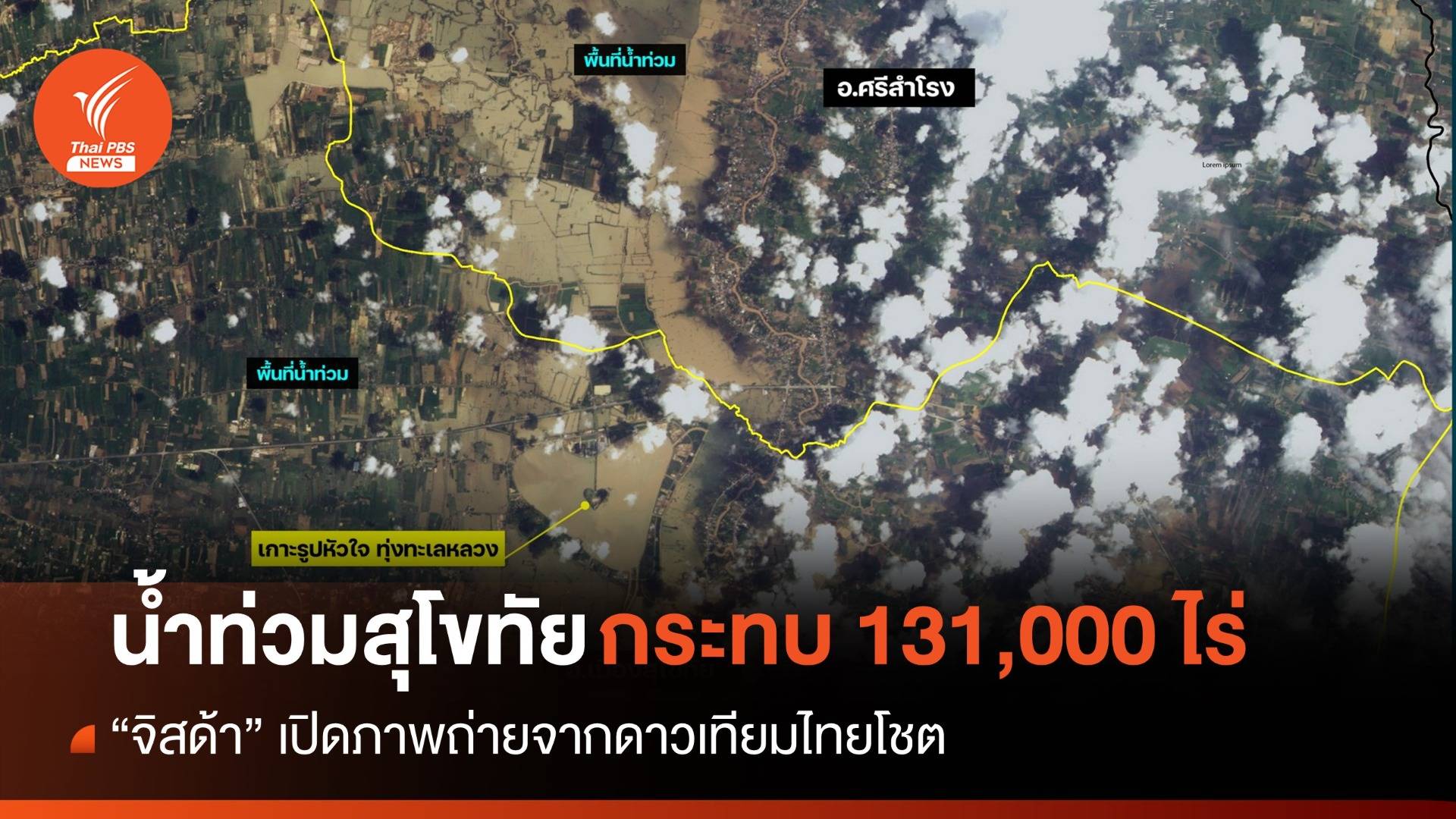 จิสด้า เปิดภาพ "น้ำท่วมสุโขทัย" 131,000 ไร่