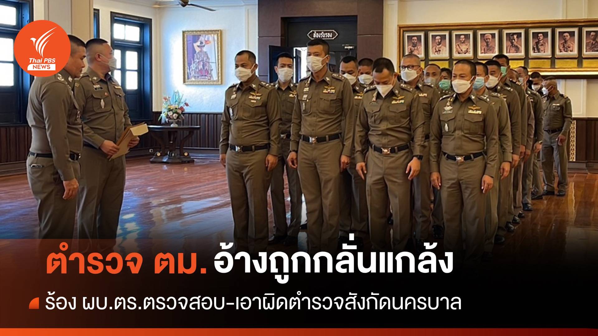 ตำรวจ ตม. 48 นายร้อง ผบ.ตร. อ้างถูก ตร.นครบาลกลั่นแกล้ง