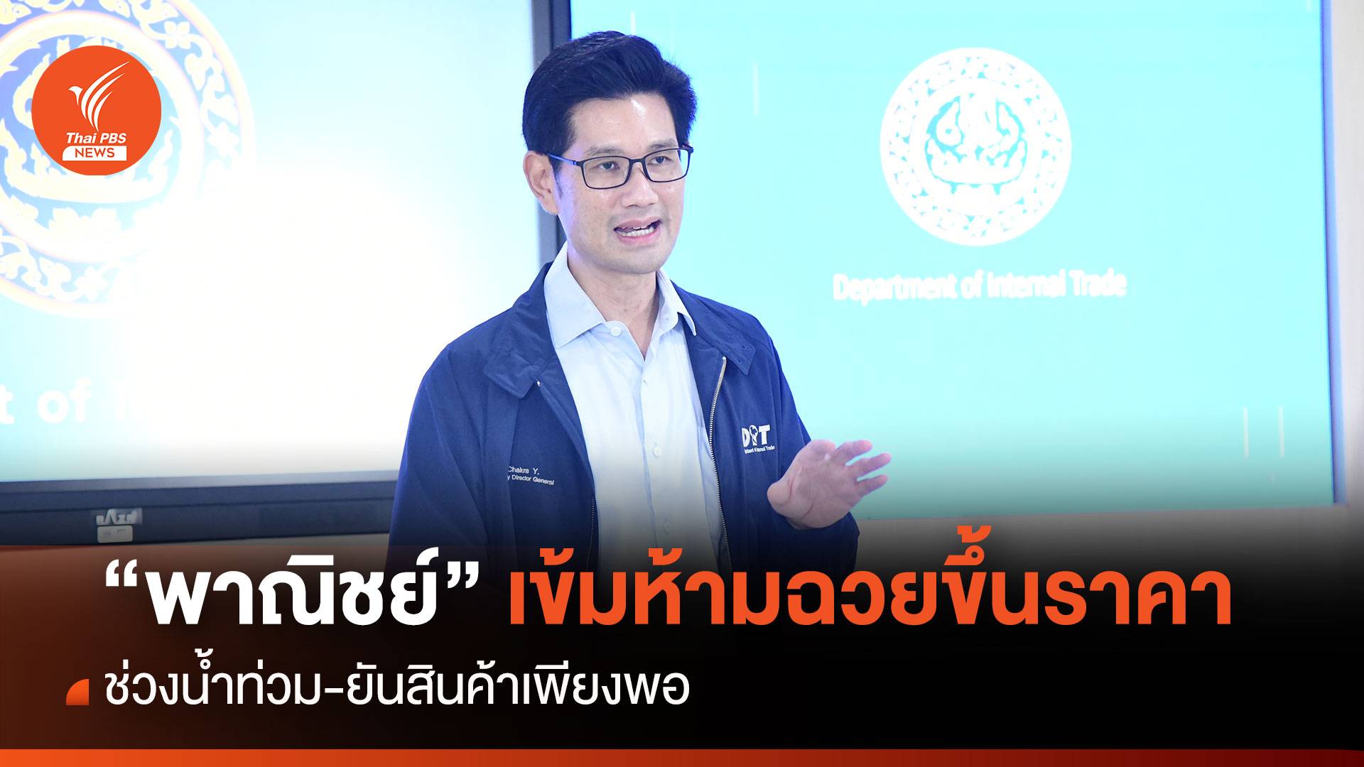 "พาณิชย์" เข้มห้ามฉวยขึ้นราคาช่วงน้ำท่วม-ยันสินค้าเพียงพอ