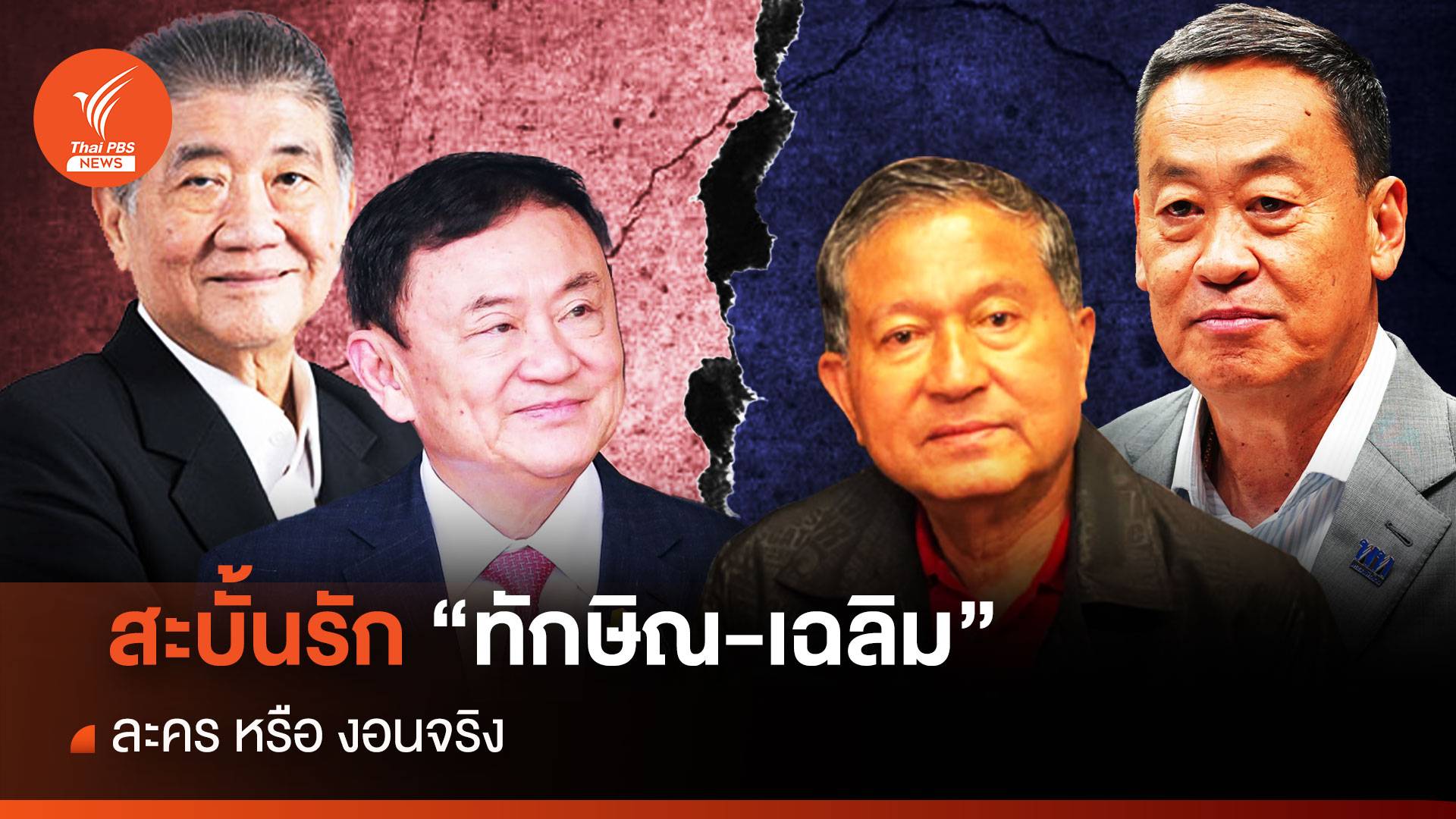 สะบั้นรัก “ทักษิณ-เฉลิม” ละคร หรือ งอนจริง