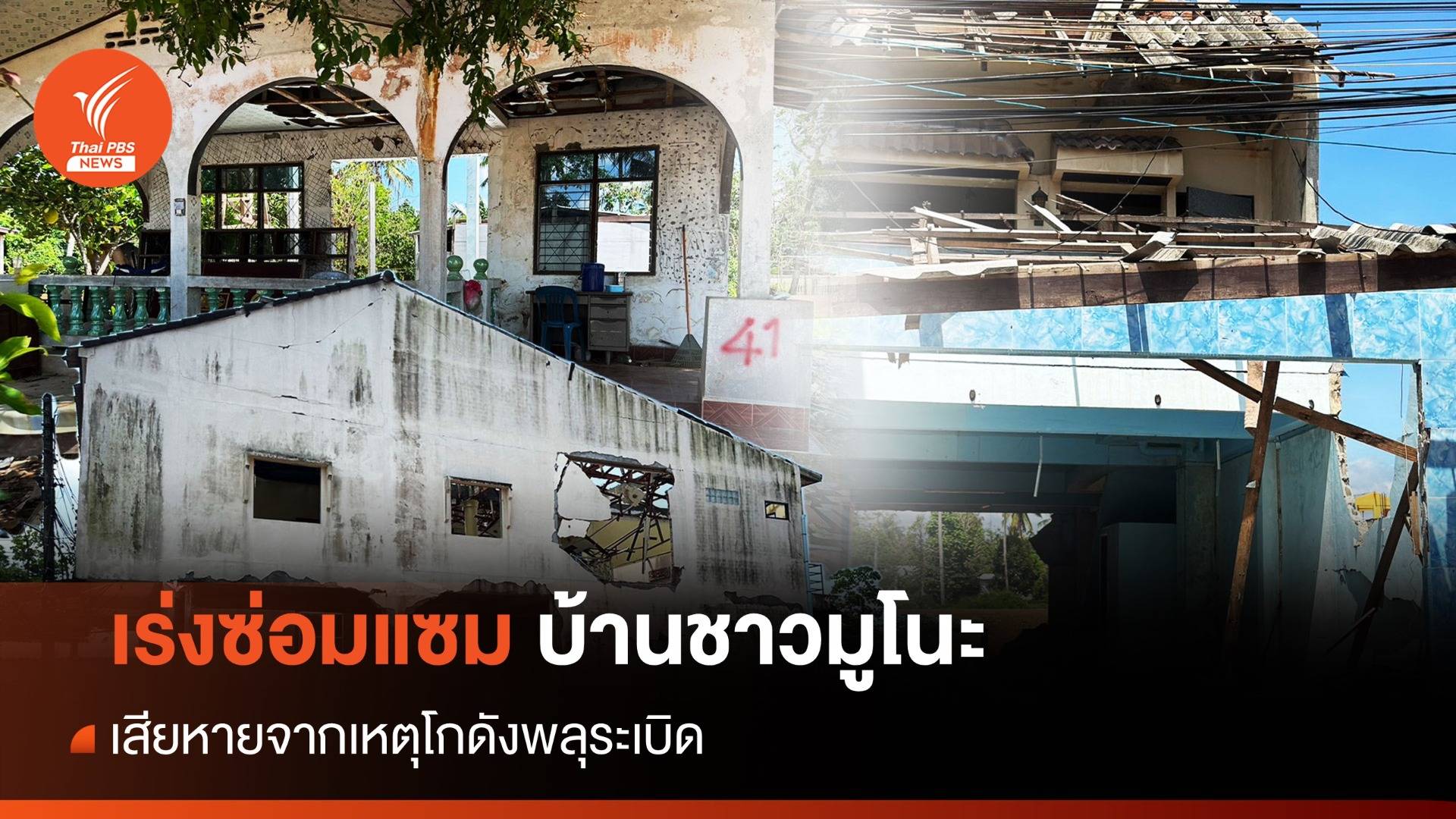 เร่งซ่อมแซมบ้านเรือนชาวมูโนะ หลังเสียหายจากเหตุโกดังพลุระเบิด