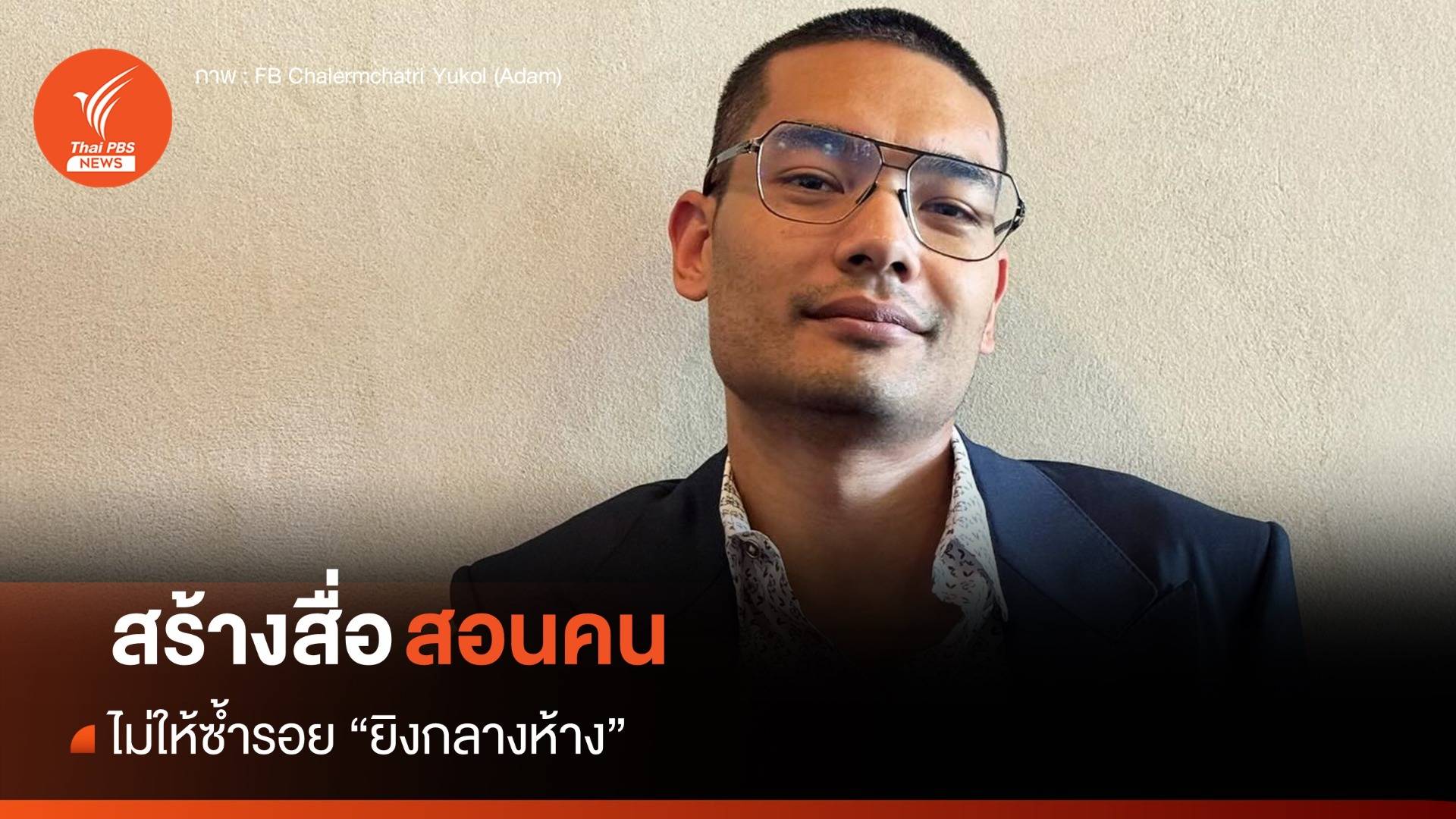 "คุณชายอดัม" ชี้ สร้างสื่อสอนคนป้องกันซ้ำรอย "ยิงกลางห้าง"