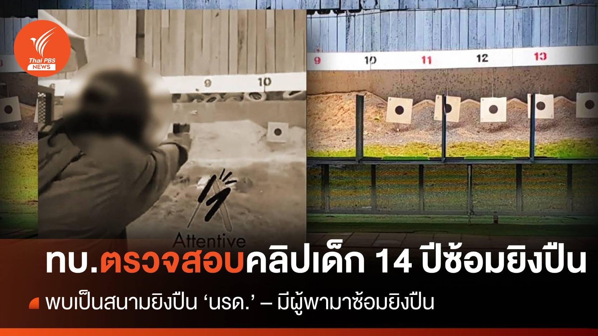 ทบ.ตรวจสอบพบ เด็ก 14 ปี ซ้อมยิงสนามยิงปืน "นรด."