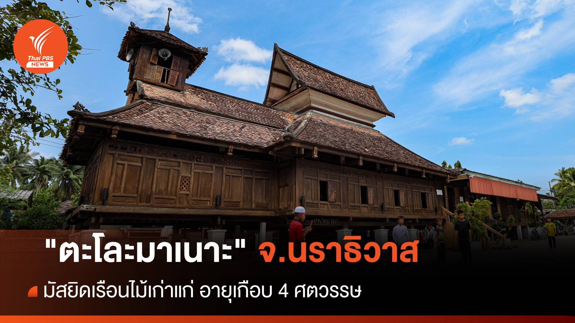 "ตะโละมาเนาะ" จ.นราธิวาส มัสยิดเรือนไม้เก่าแก่ อายุเกือบ 4 ศตวรรษ