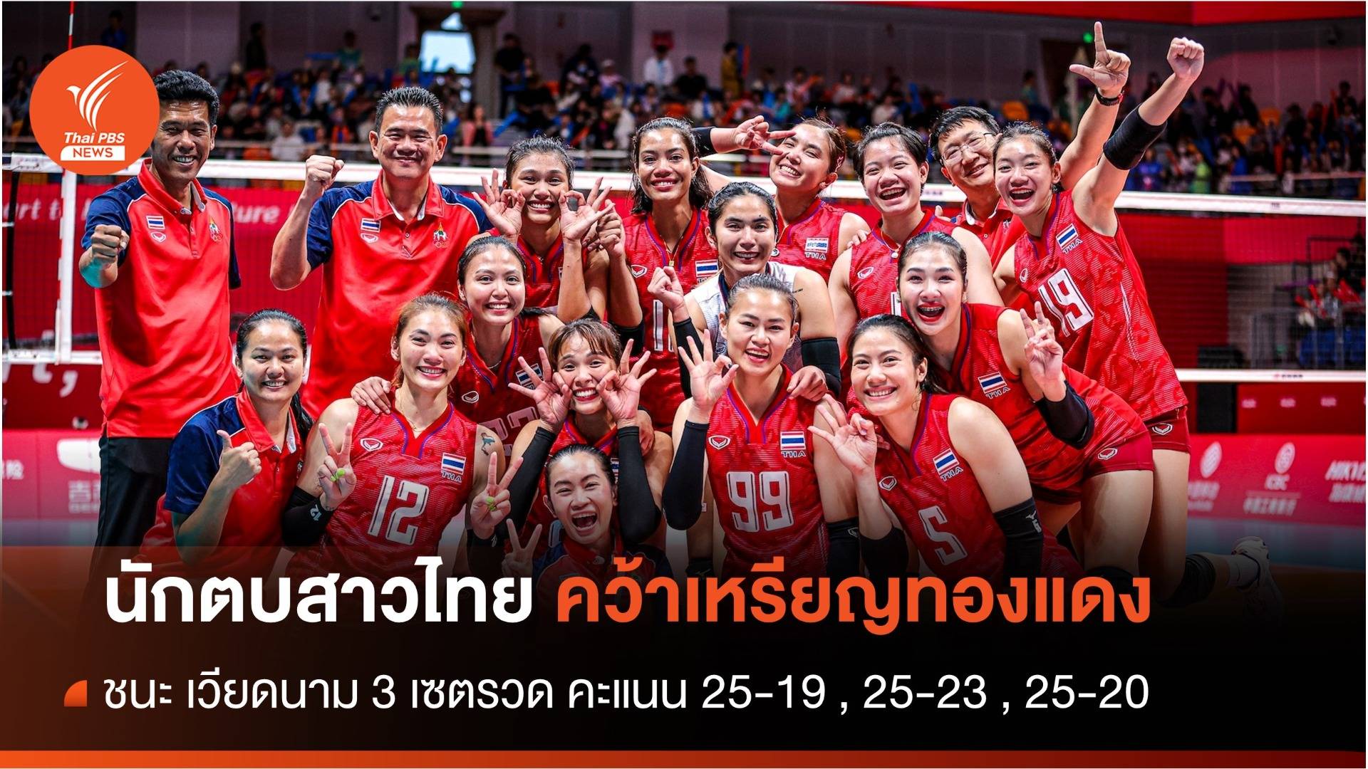 นักตบสาวไทย คว้าเหรียญทองแดง ชนะ เวียดนาม 3 เซตรวด