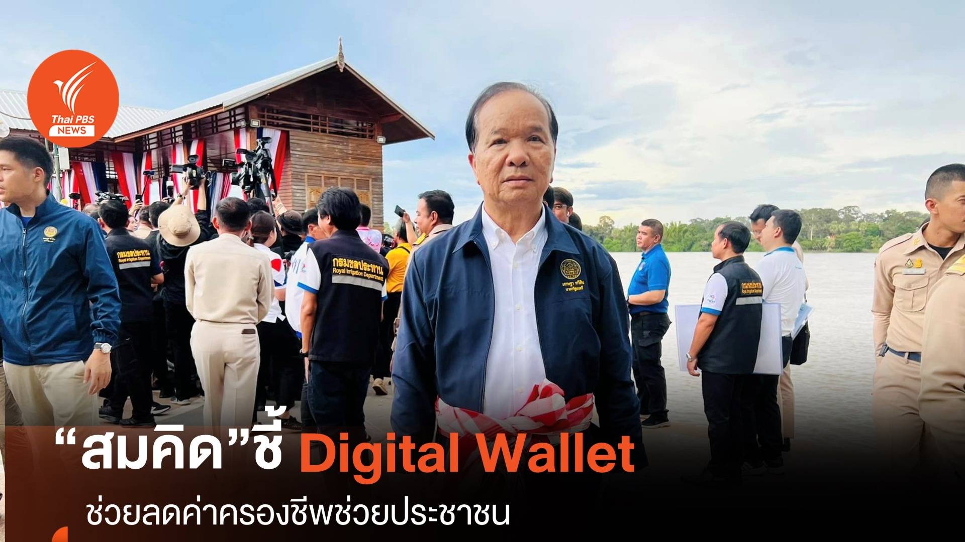 “สมคิด”ชี้ Digital Walletลดค่าครองชีพช่วยประชาชน