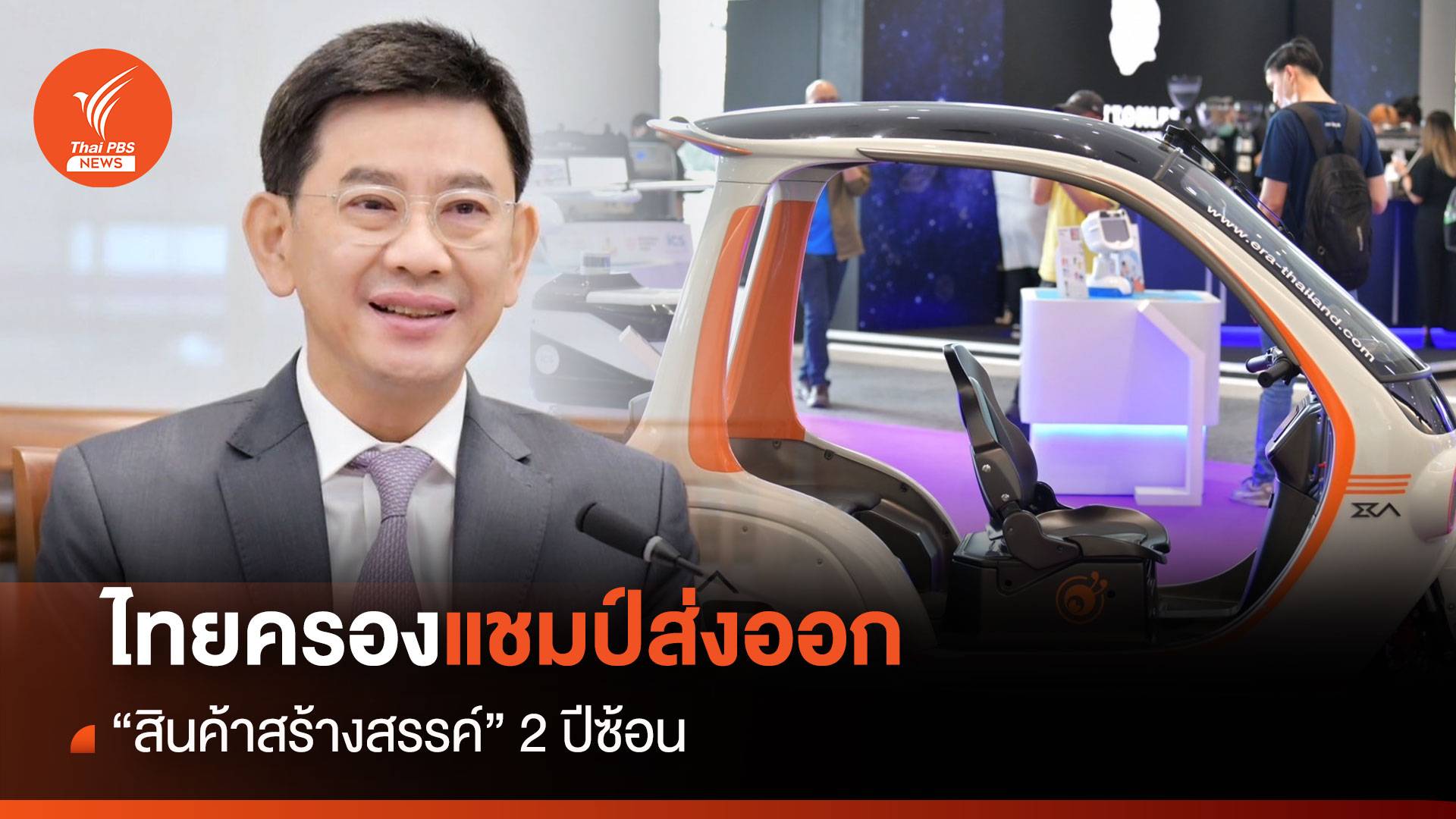 ไทยครองแชมป์ส่งออก “สินค้าสร้างสรรค์”2 ปีซ้อน