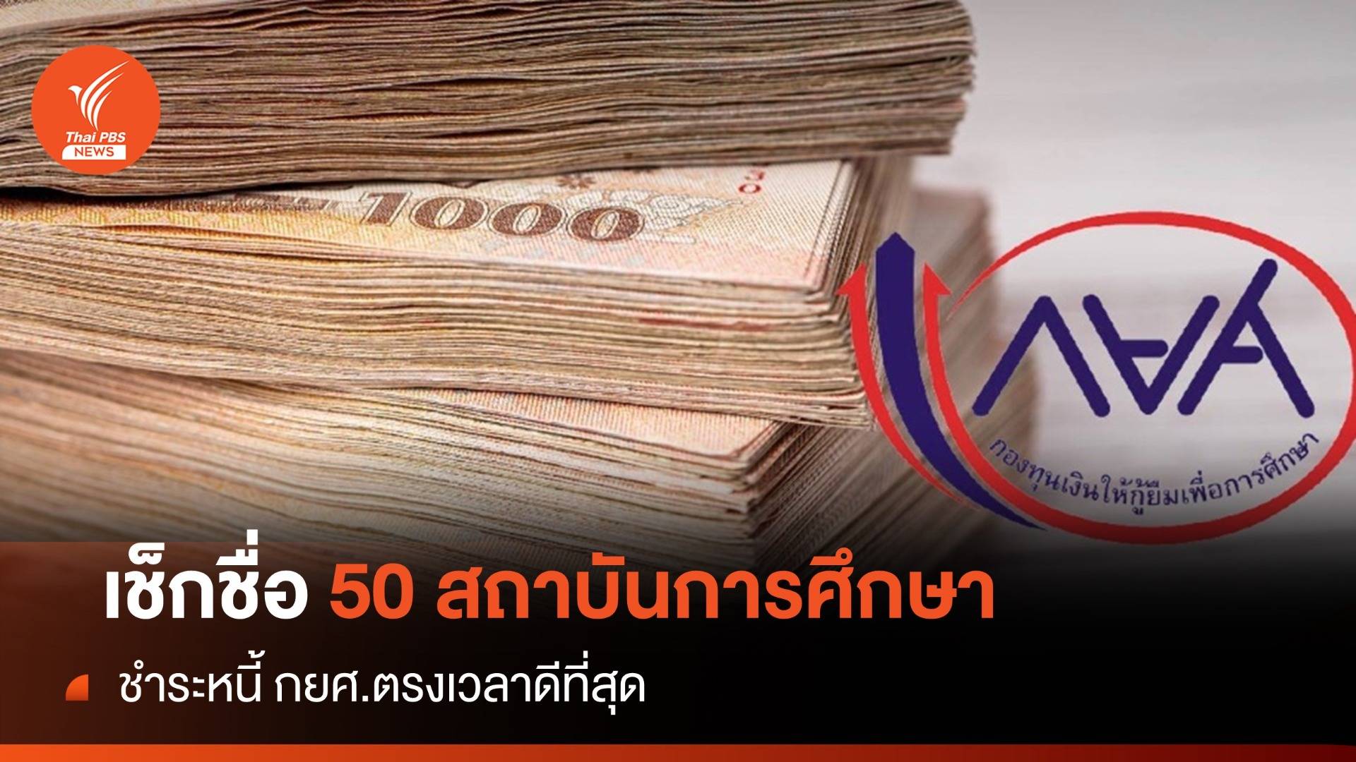 เช็กชื่อด่วน! กยศ.เปิด 50 สถาบันศึกษาชำระหนี้คืนดีสุด
