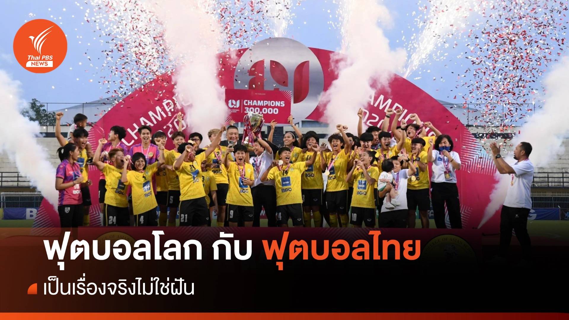 ฟุตบอลโลก กับ ฟุตบอลไทย เป็นเรื่องจริงไม่ใช่ฝัน