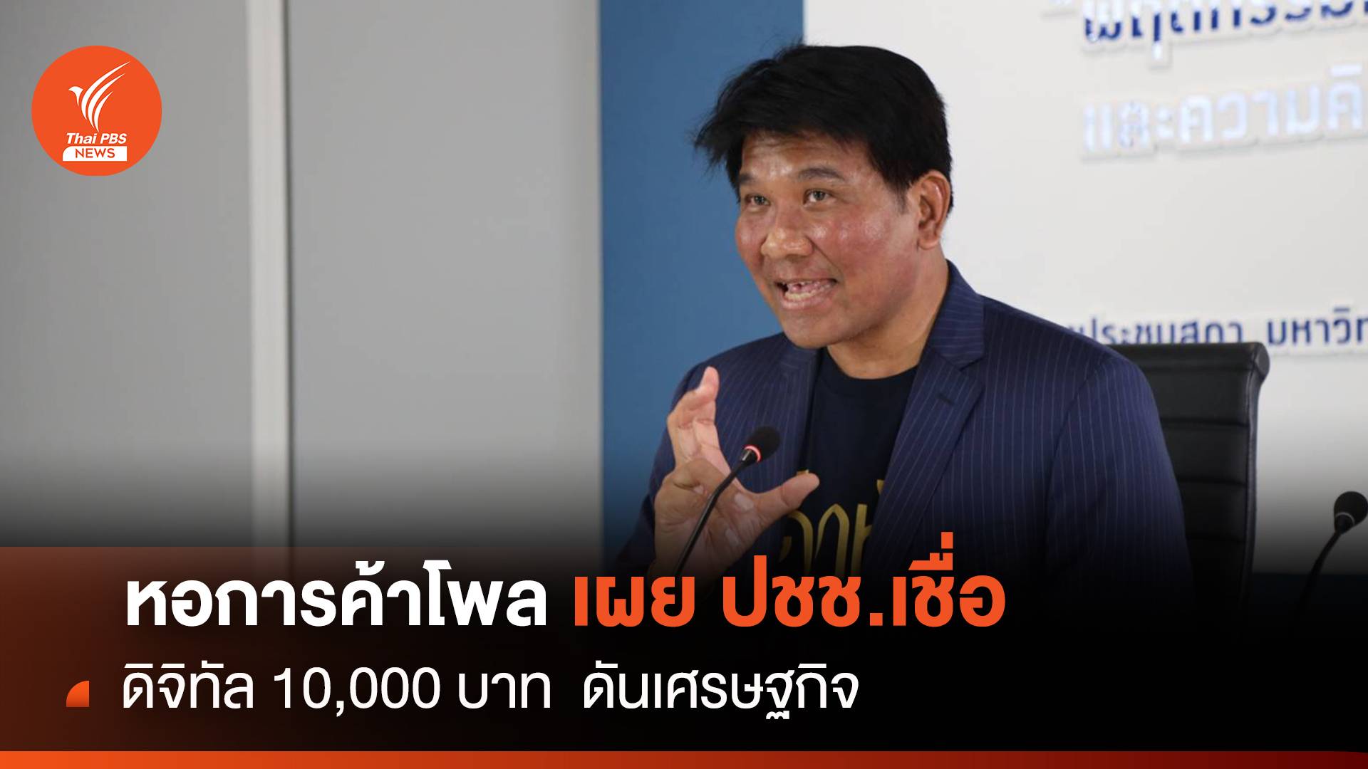 หอการค้าโพล เผยปชช.เชื่อ ดิจิทัล10,000 บาท ดันเศรษฐกิจ