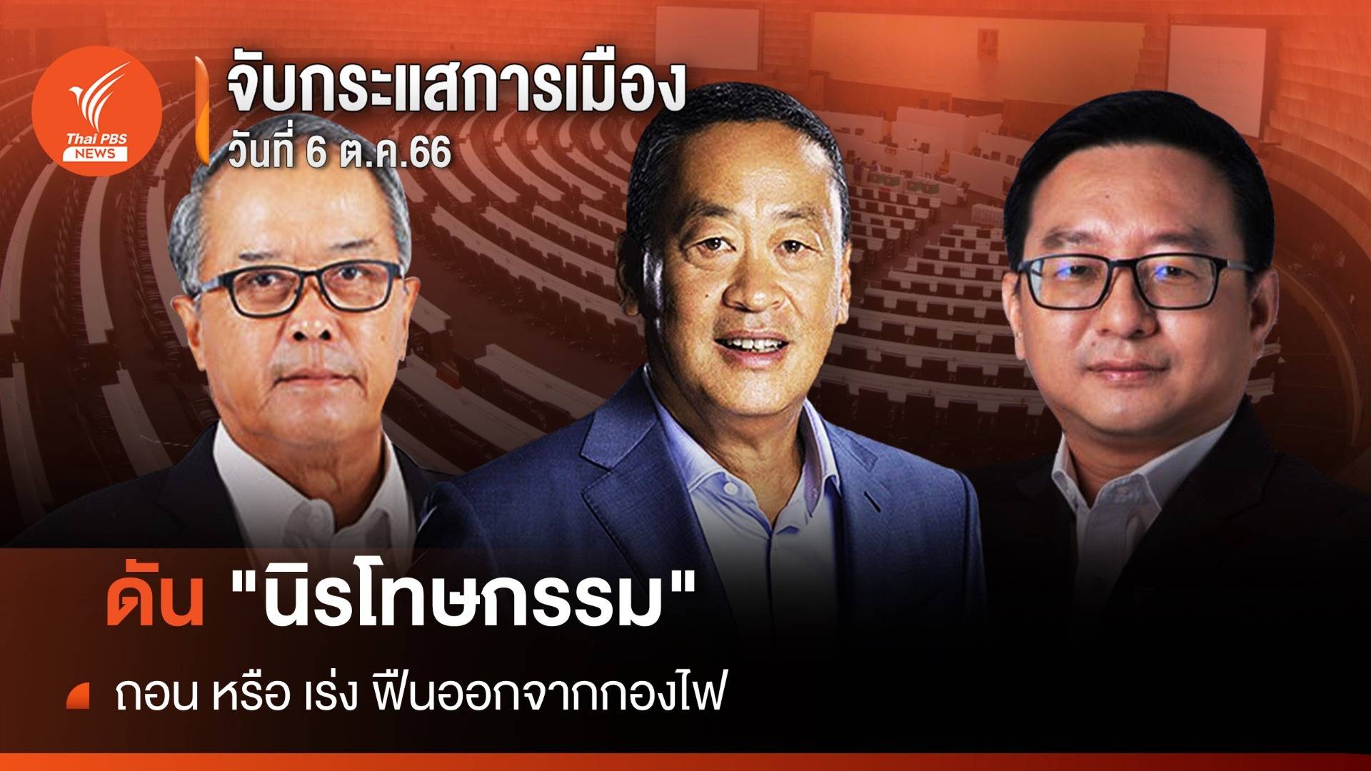 จับกระแสการเมือง วันที่ 6 ต.ค.66 : ดัน "นิรโทษกรรม" ถอน หรือ เร่ง ฟืนออกจากกองไฟ 