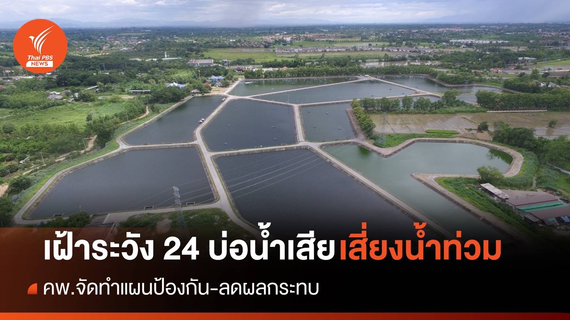 คพ.เฝ้าระวังระบบบำบัดน้ำเสีย 24 แห่ง เสี่ยงน้ำท่วม
